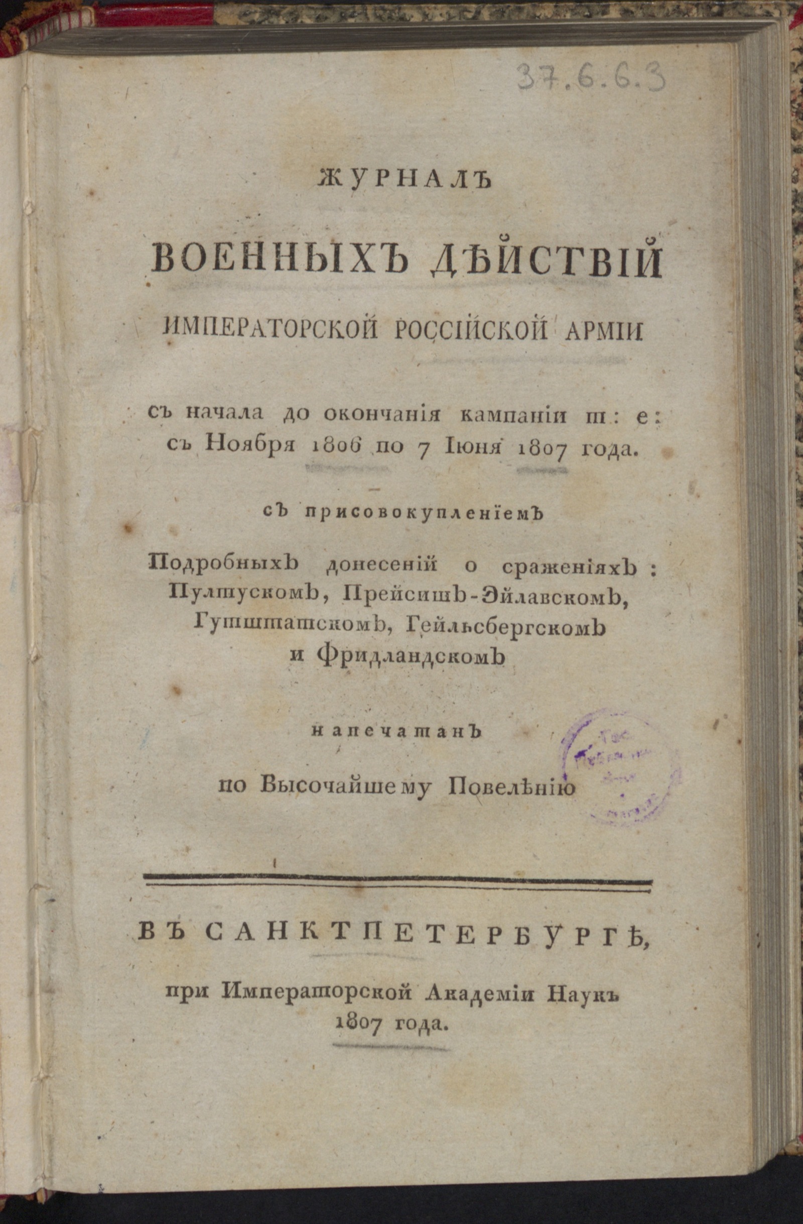 Изображение книги Журнал военных действий Императорской Российской армии