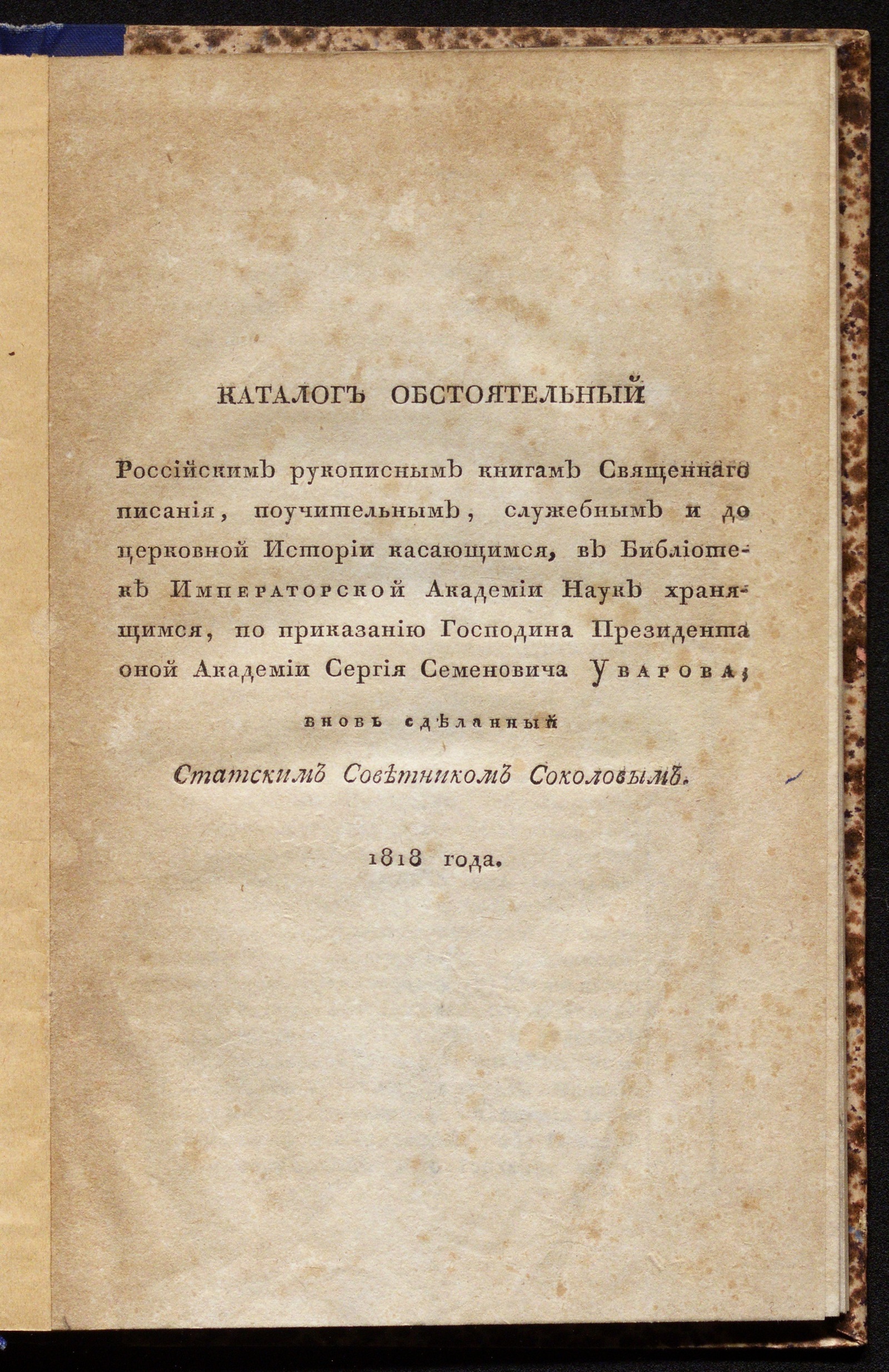 Изображение Каталог обстоятельный российским рукописным книгам...в Библиотеке Академии наук хранящимся