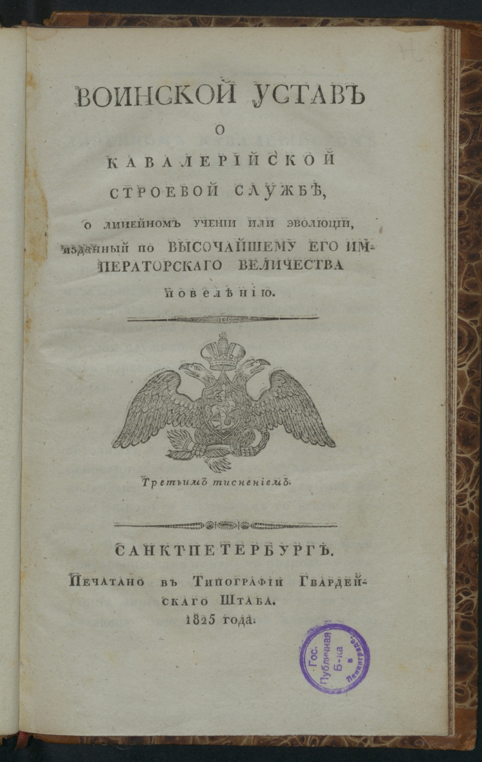 Изображение книги Воинский устав о кавалерийской строевой службе