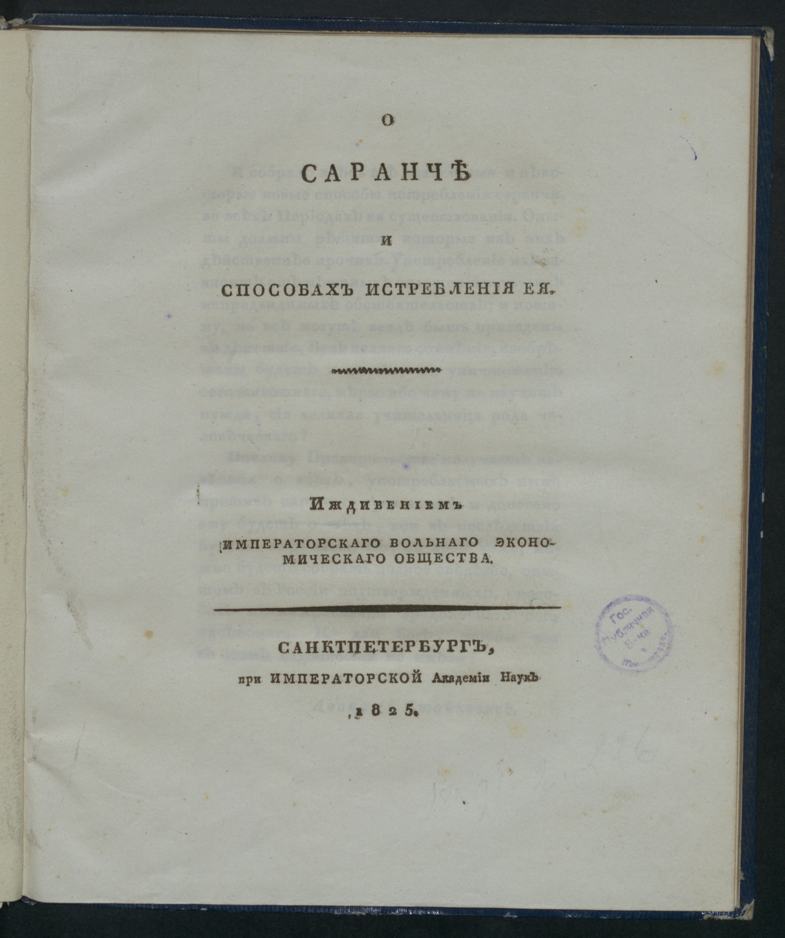 Изображение О саранче и способах истребления ее