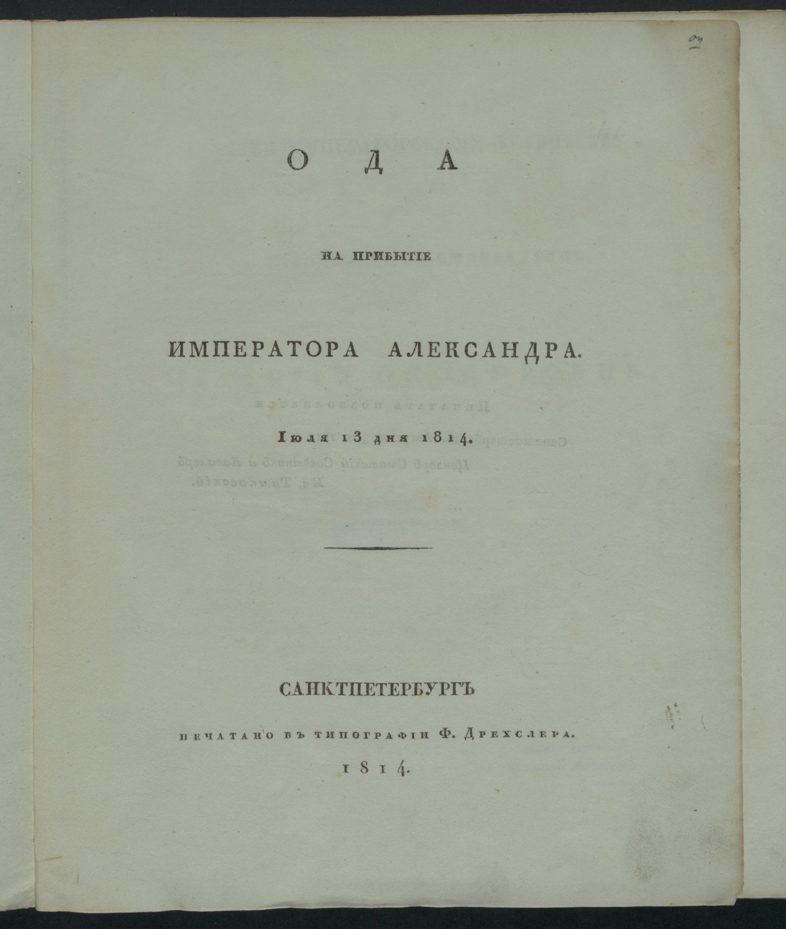 Изображение Ода на прибытие императора Александра, Июля 13 дня 1814