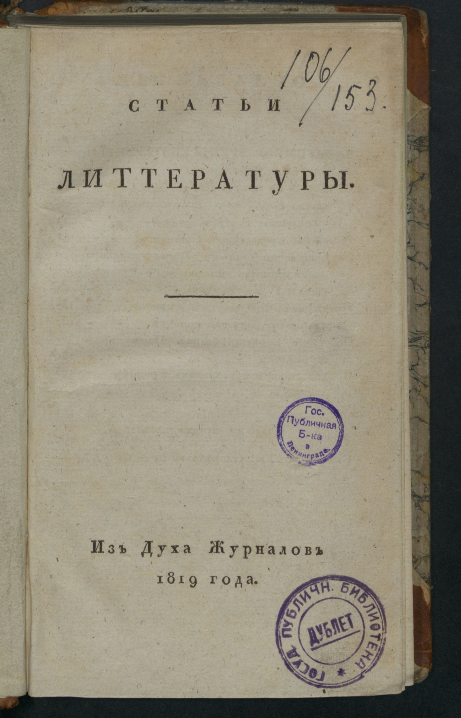 Изображение книги Статьи литтературы  из Духа журналов 1819 года