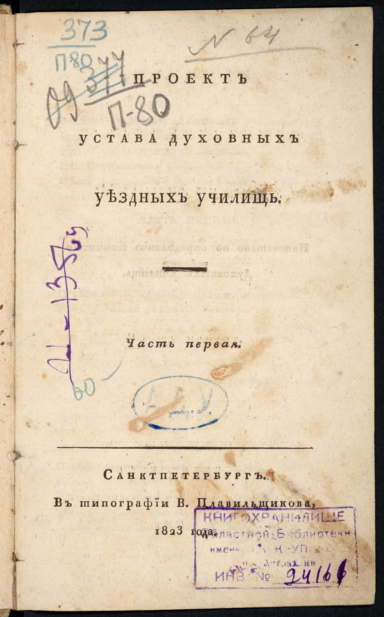 Изображение книги Проект устава духовных уездных училищ. Ч. 1