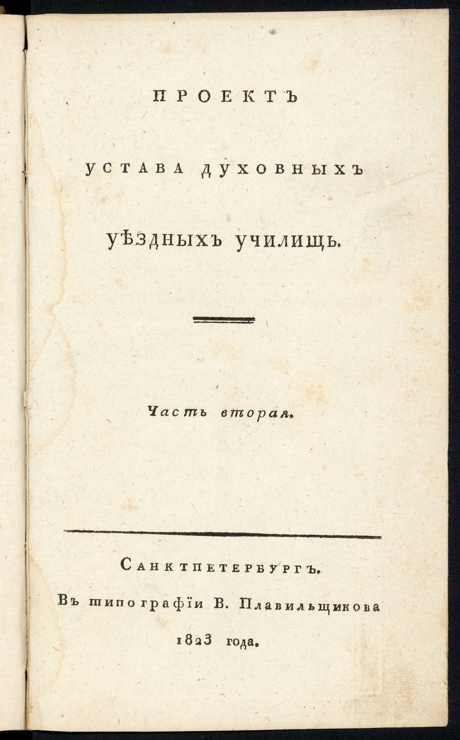 Изображение Проект устава духовных уездных училищ. Ч. 2