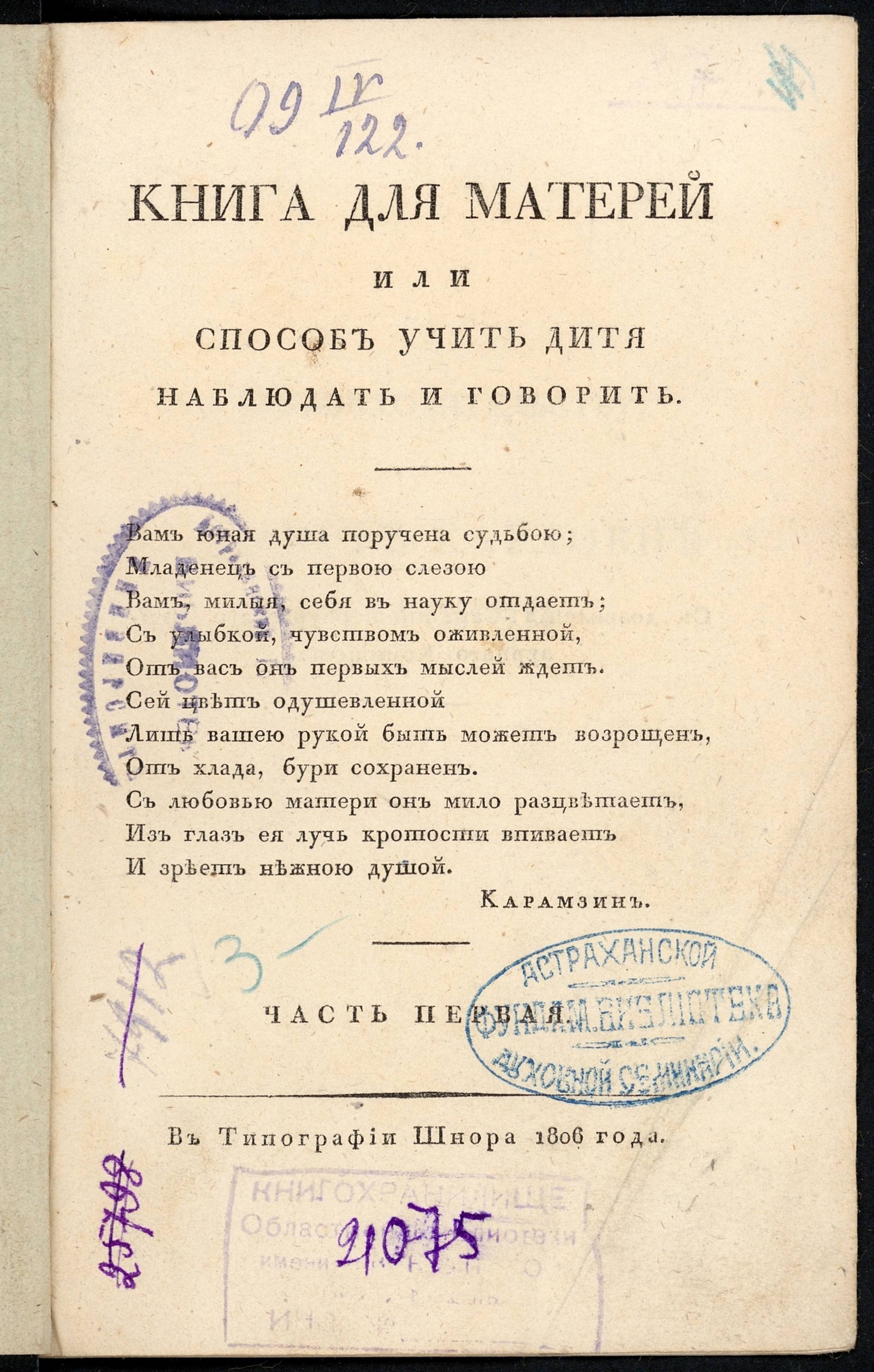 Изображение книги Книга для матерей или Способ учить дитя наблюдать и говорить. Ч. 1