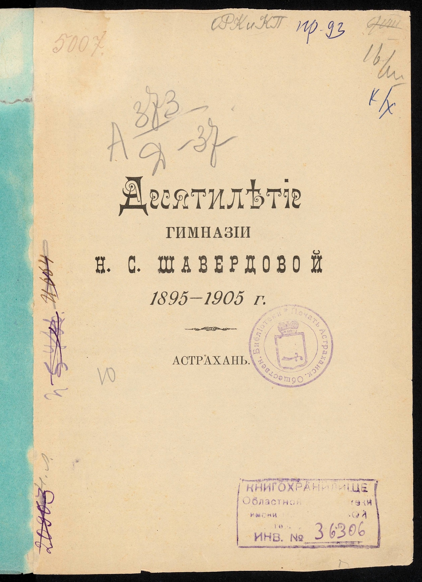 Изображение книги Десятилетие гимназии Н. С. Шавердовой 1895 - 1905 г.