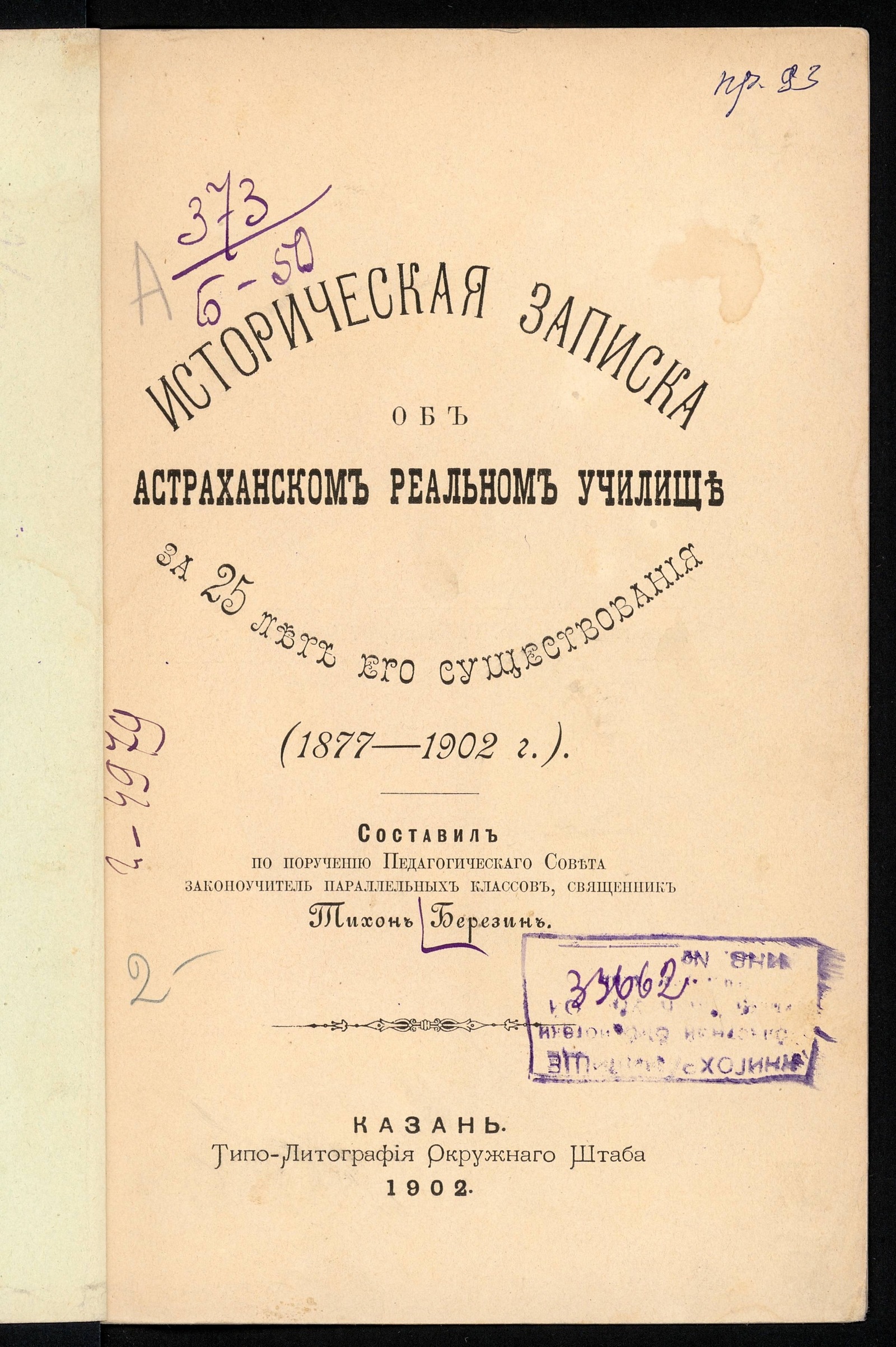 Изображение книги Историческая записка объ Астраханскомъ реальномъ училище за 25 лет его существования (1877-1902 г.)