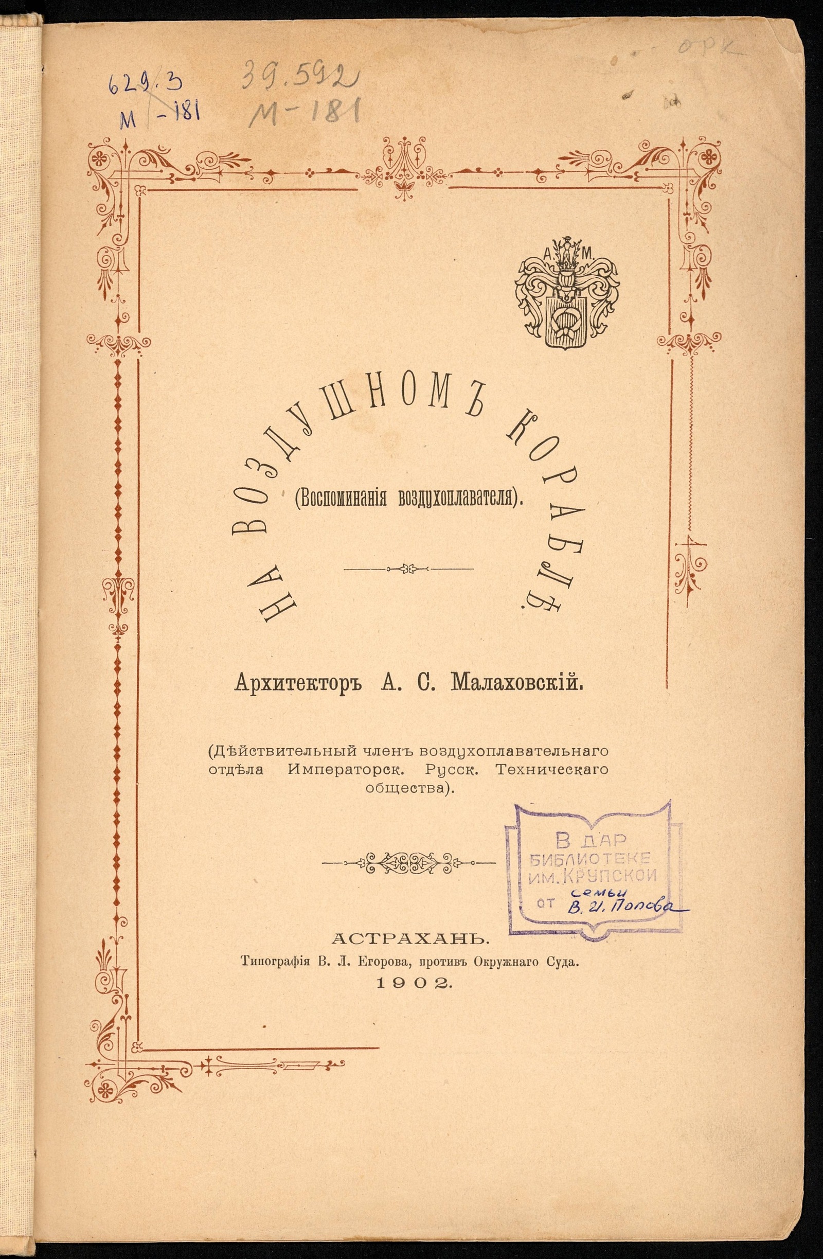 Изображение книги На воздушном корабле (Воспоминания воздухоплавателя)