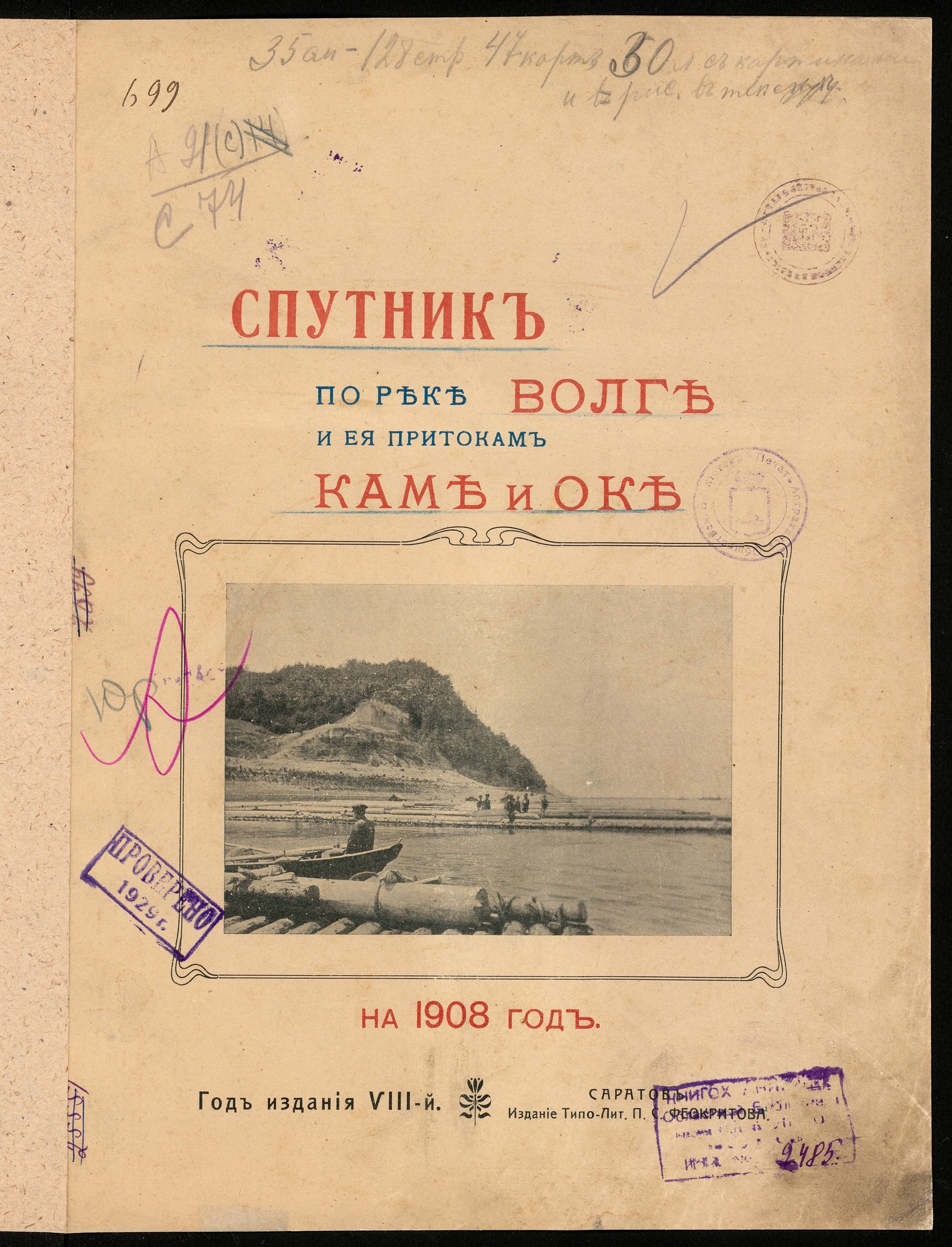 Изображение книги Спутник по реке Волге и ее притокам Каме и Оке