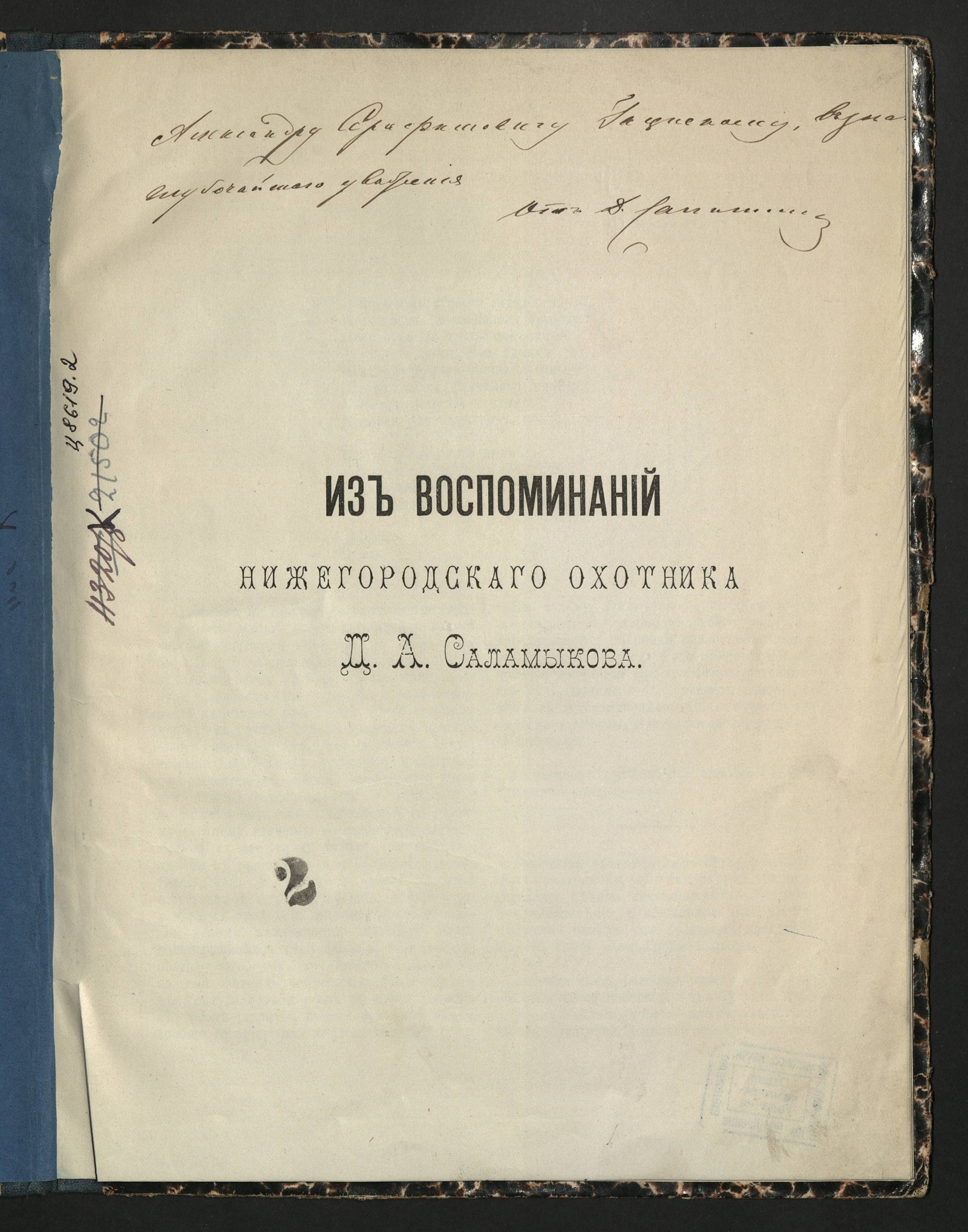 Изображение книги Из воспоминаний нижегородского охотника Д. А. Саламыкова