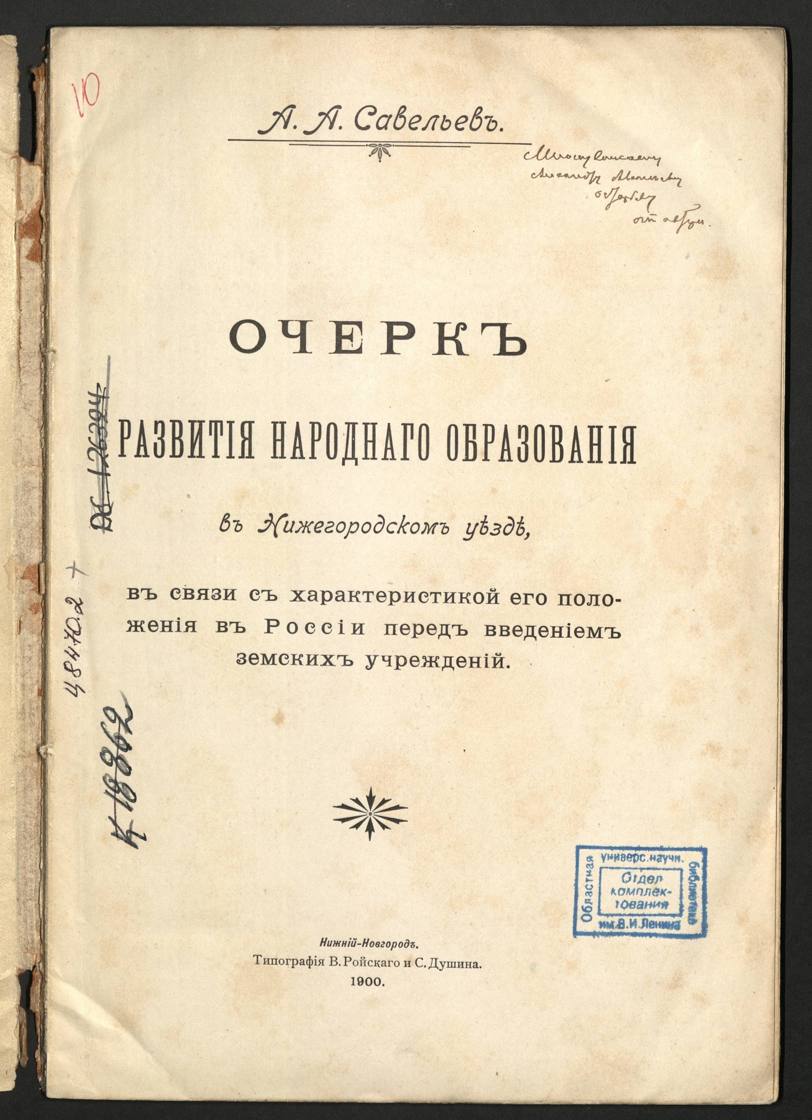 Изображение книги Очерк развития народного образования в Нижегородском уезде, в связи с характеристикой его положения в России перед введением земских учреждений