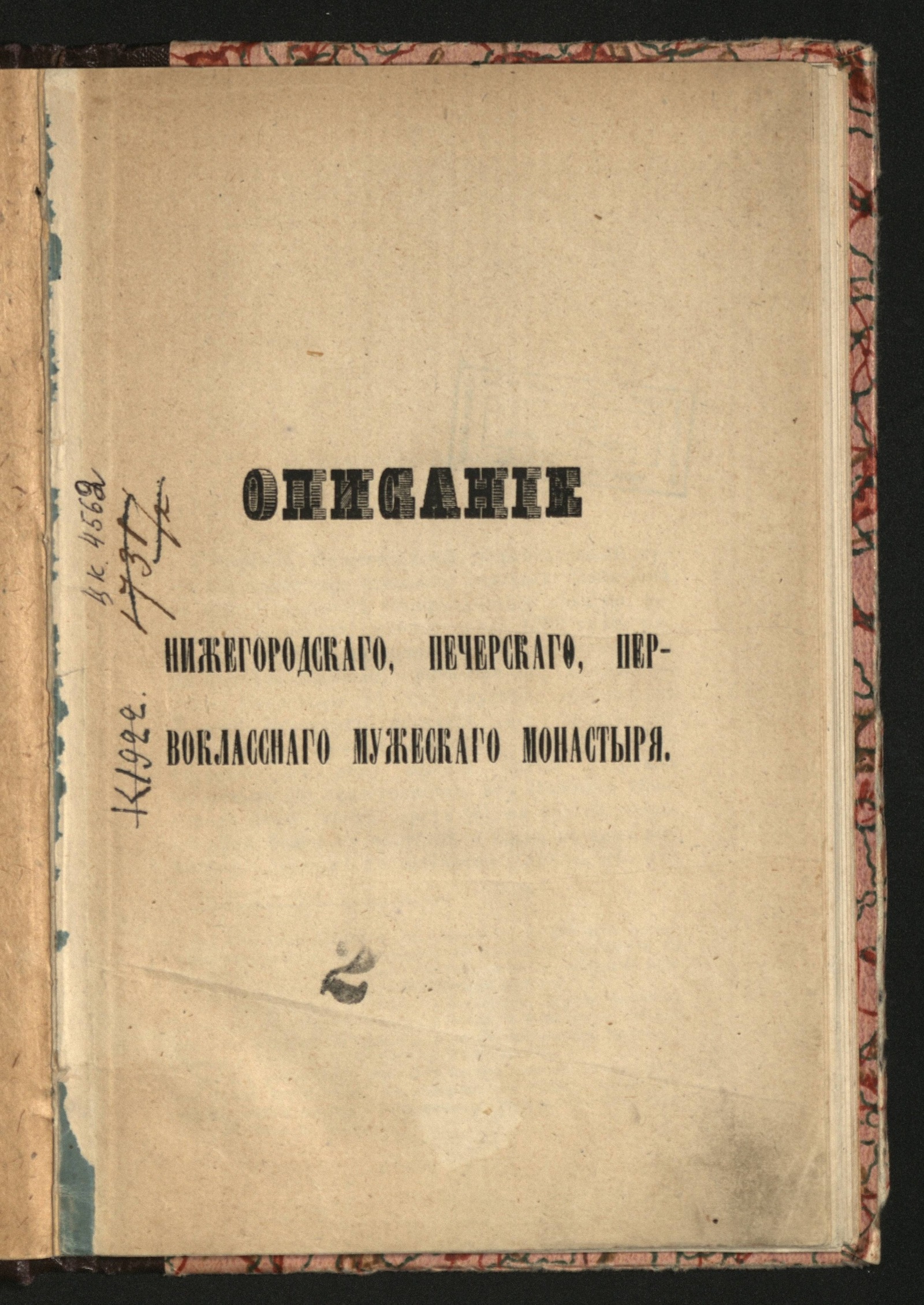Изображение книги Описание Нижегородского Печерского первоклассного мужского монастыря