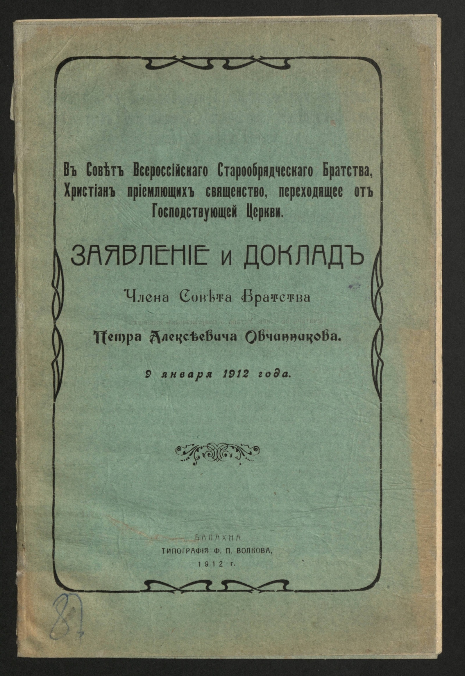 Изображение В Совет Всероссийского старообрядческого братства, христиан приемлющих священство, переходящее от господствующей Церкви