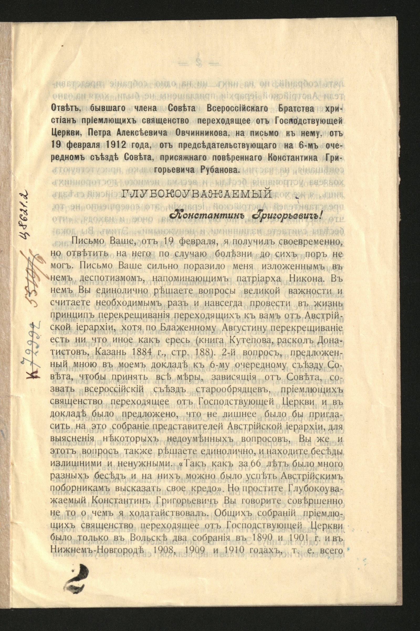 Изображение Ответ бывшего члена Совета Всероссийского братства Петра Алексеевича Овчинникова на письмо от 19 февраля 1912 года, от председательствующего на 6-м очередном съезде Совета, Константина Григорьевича Рубанова