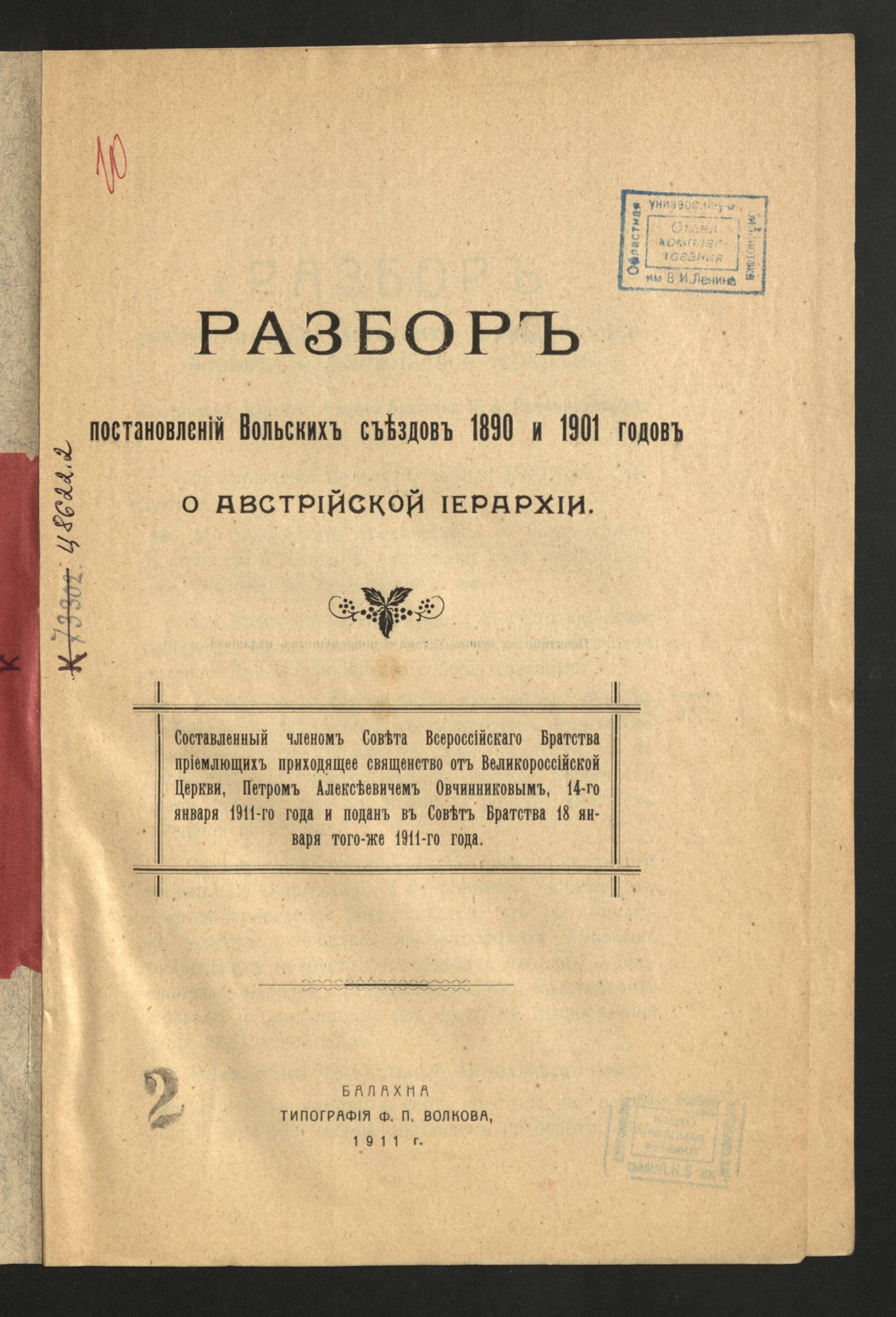 Изображение Разбор постановлений Вольских съездов 1890 и 1901 годов о Австрийской иерархии