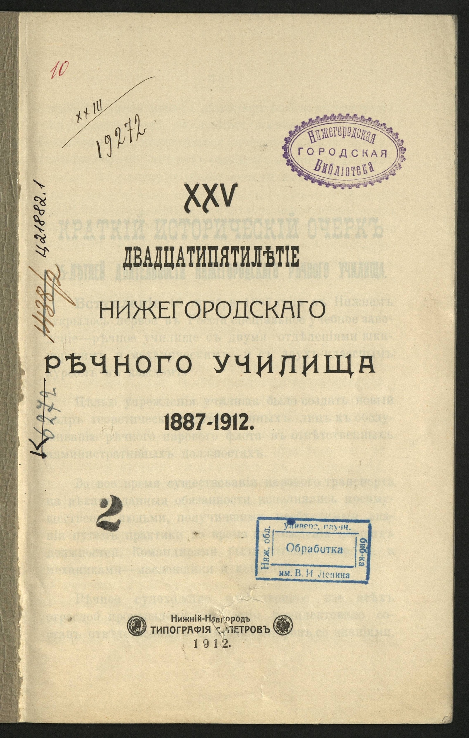 Изображение книги Двадцатипятилетие Нижегородского речного училища, 1887-1912. 25