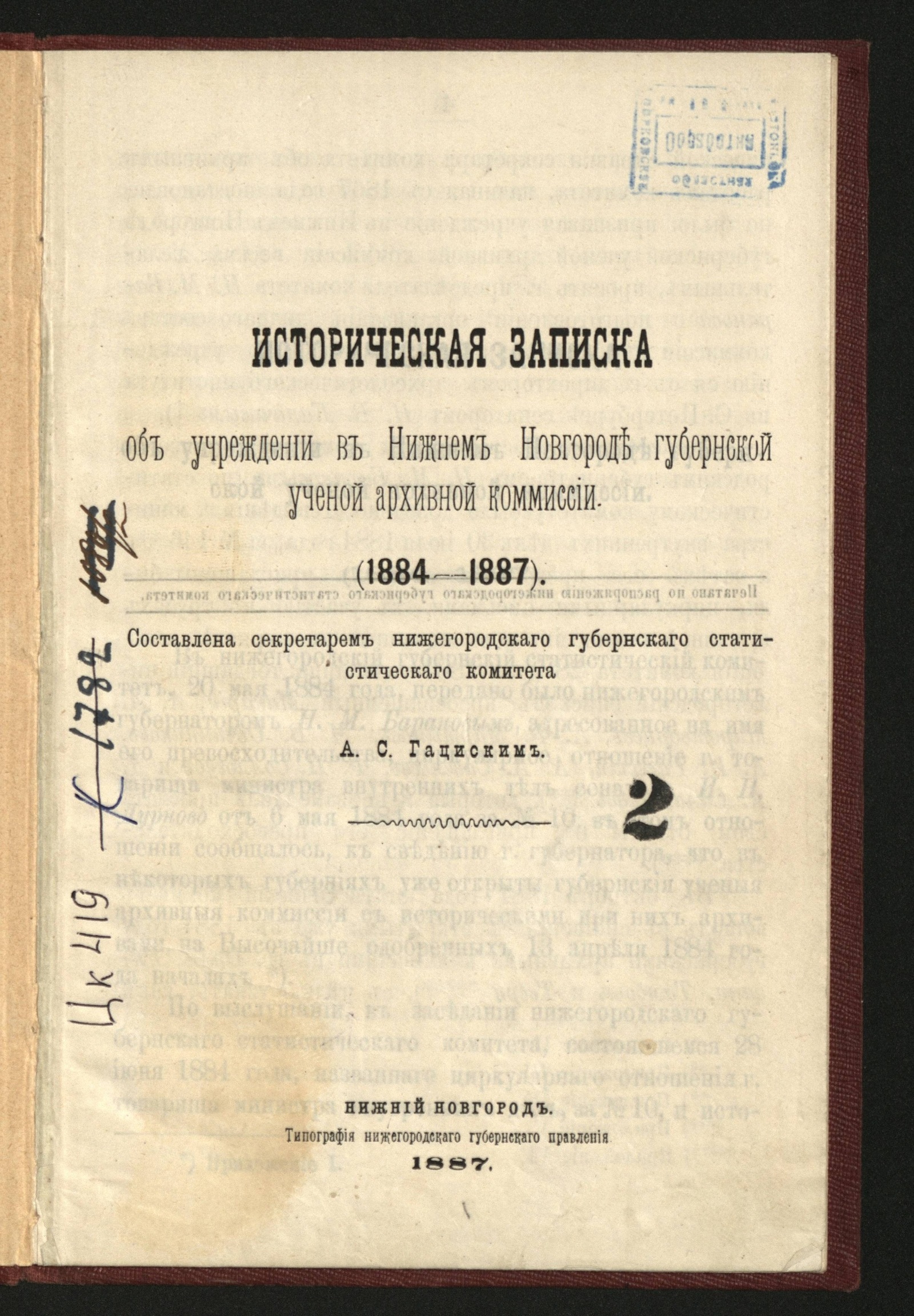 Изображение книги Историческая записка об учреждении в Нижнем Новгороде Губернской ученой архивной комиссии