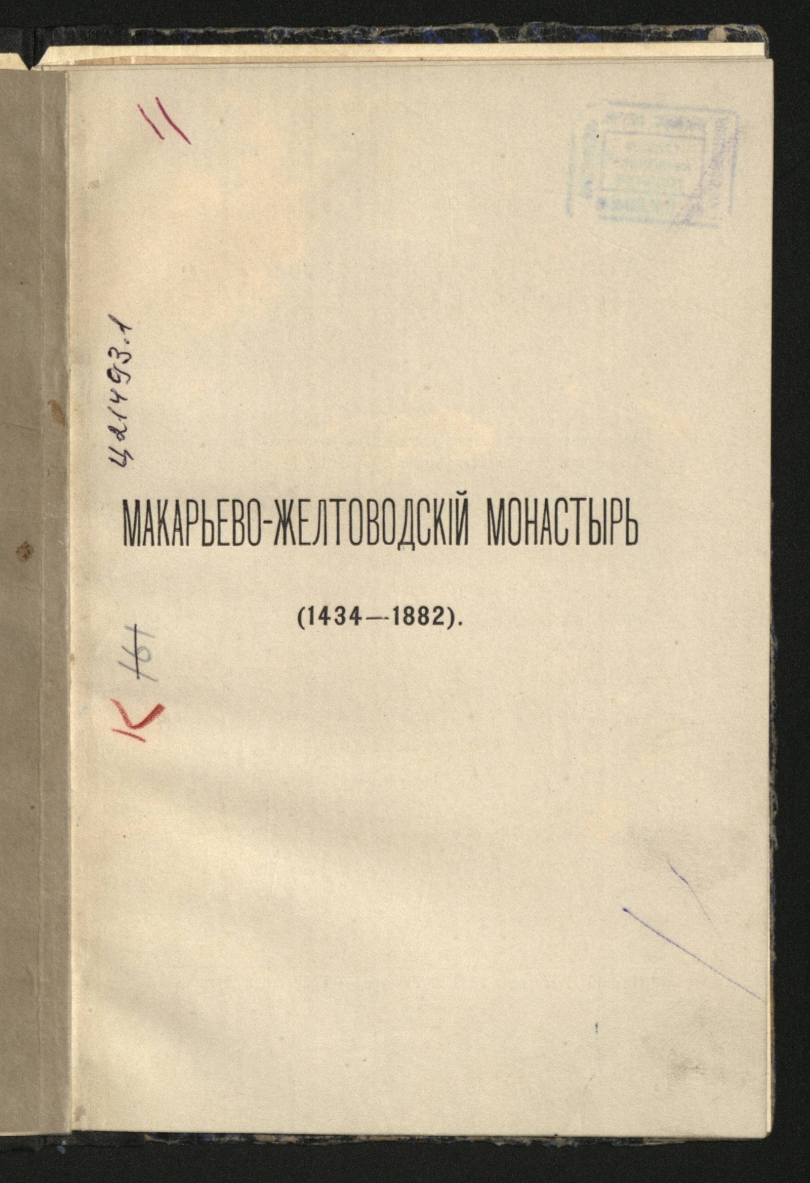 Изображение книги Макарьево-Желтоводский монастырь (1434-1882)