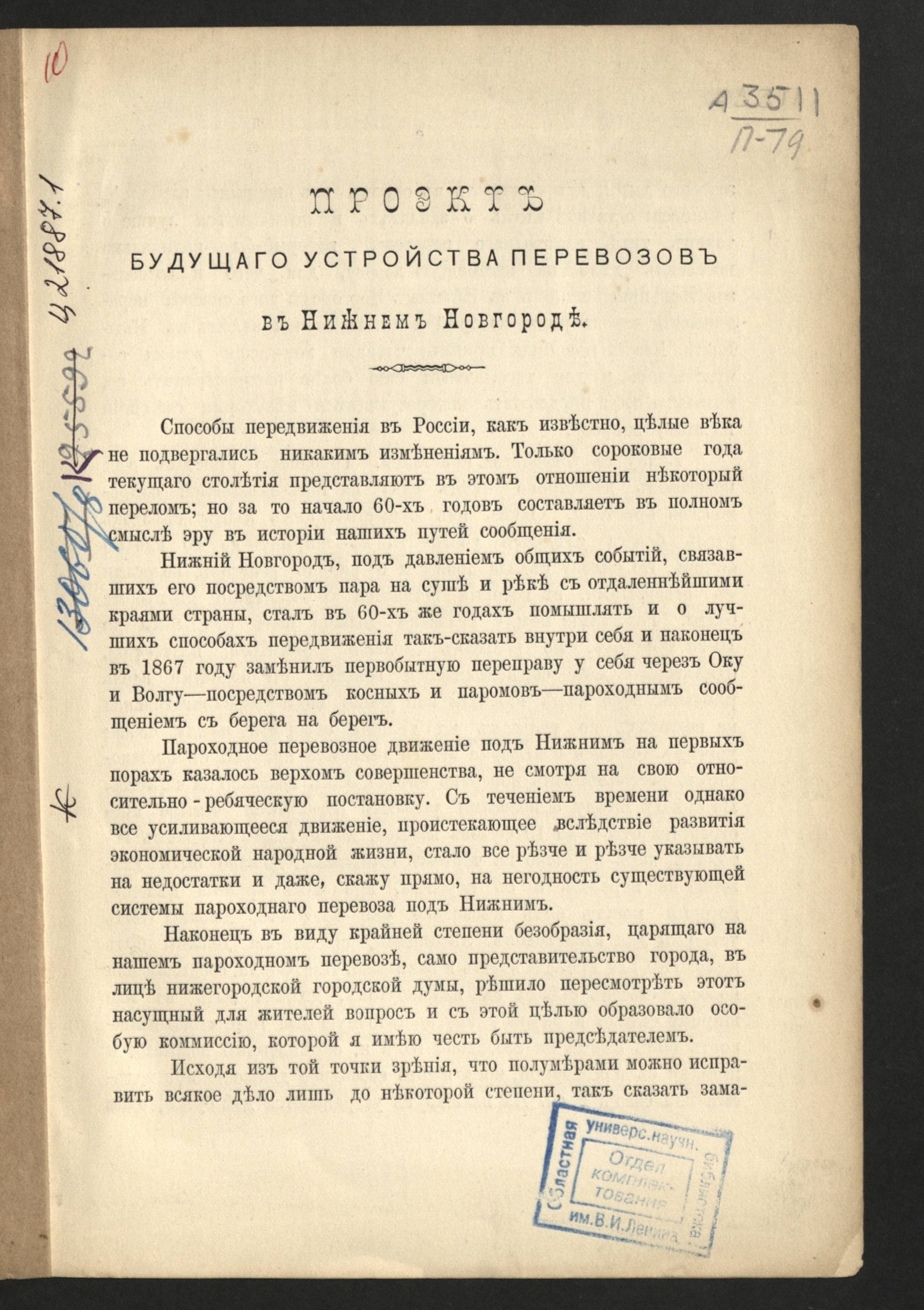 Изображение книги Проект будущего устройства перевозов в Нижнем Новгороде