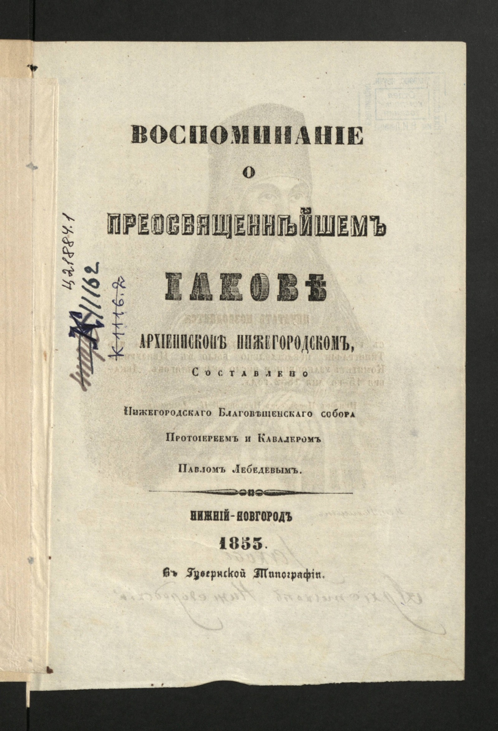 Изображение Воспоминание о преосвященнейшем Иакове, архиепископе Нижегородском