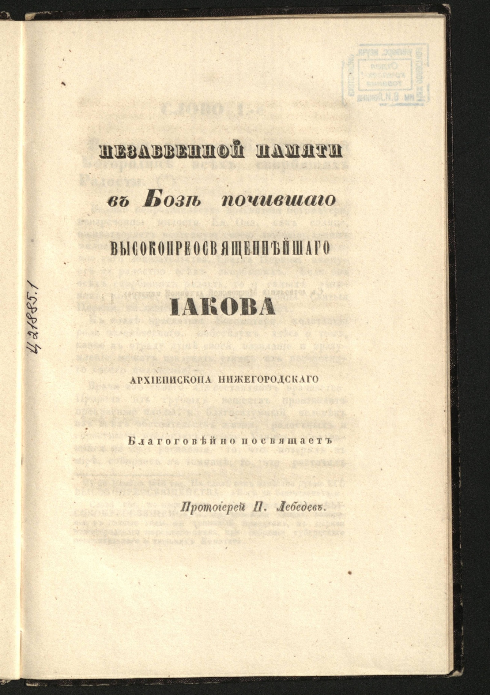 Изображение книги Незабвенной памяти в бозе почившего высокопреосвященнейшего Иакова архиепископа Нижегородского