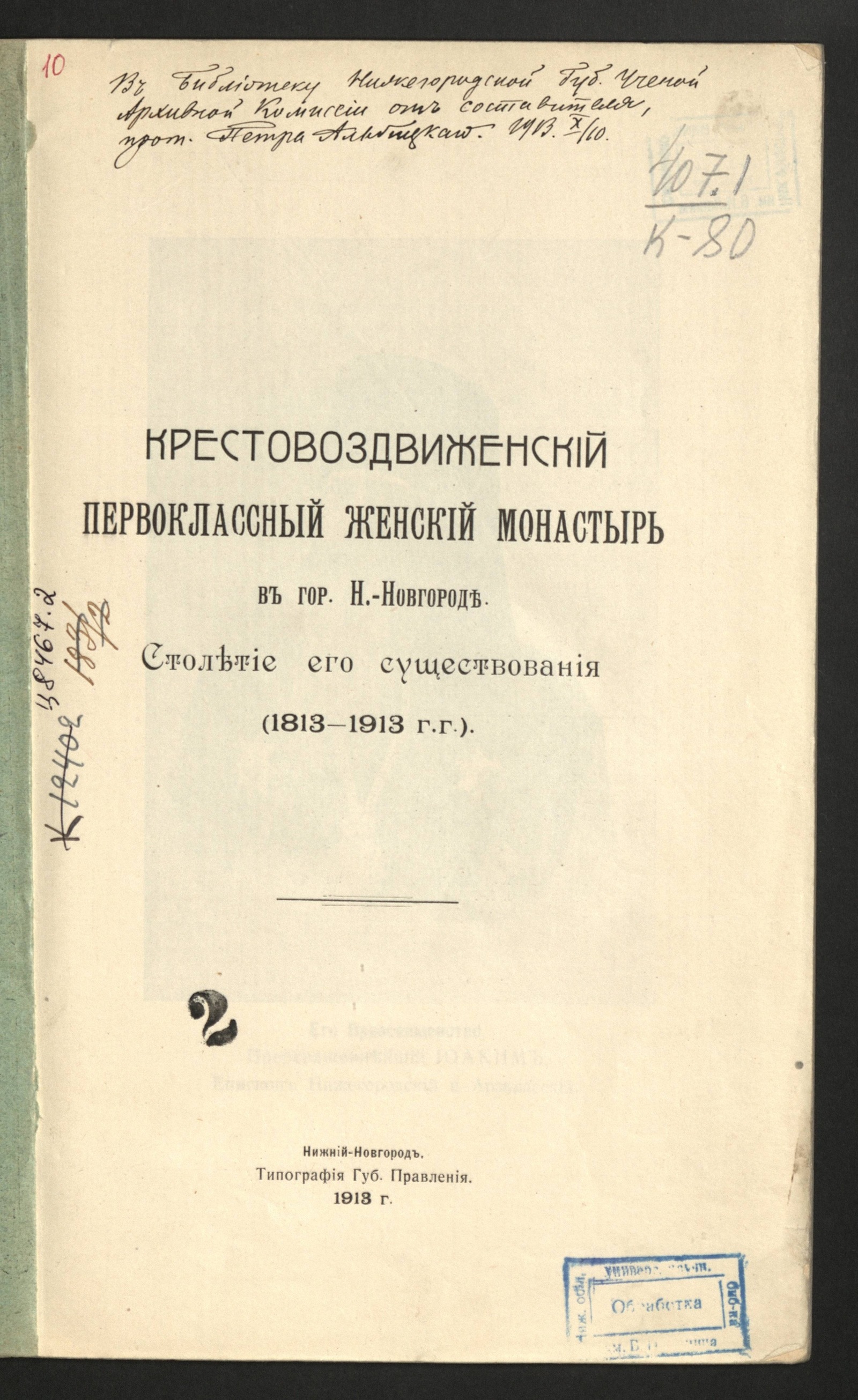 Изображение книги Крестовоздвиженский первоклассный женский монастырь в гор. Н.-Новгороде