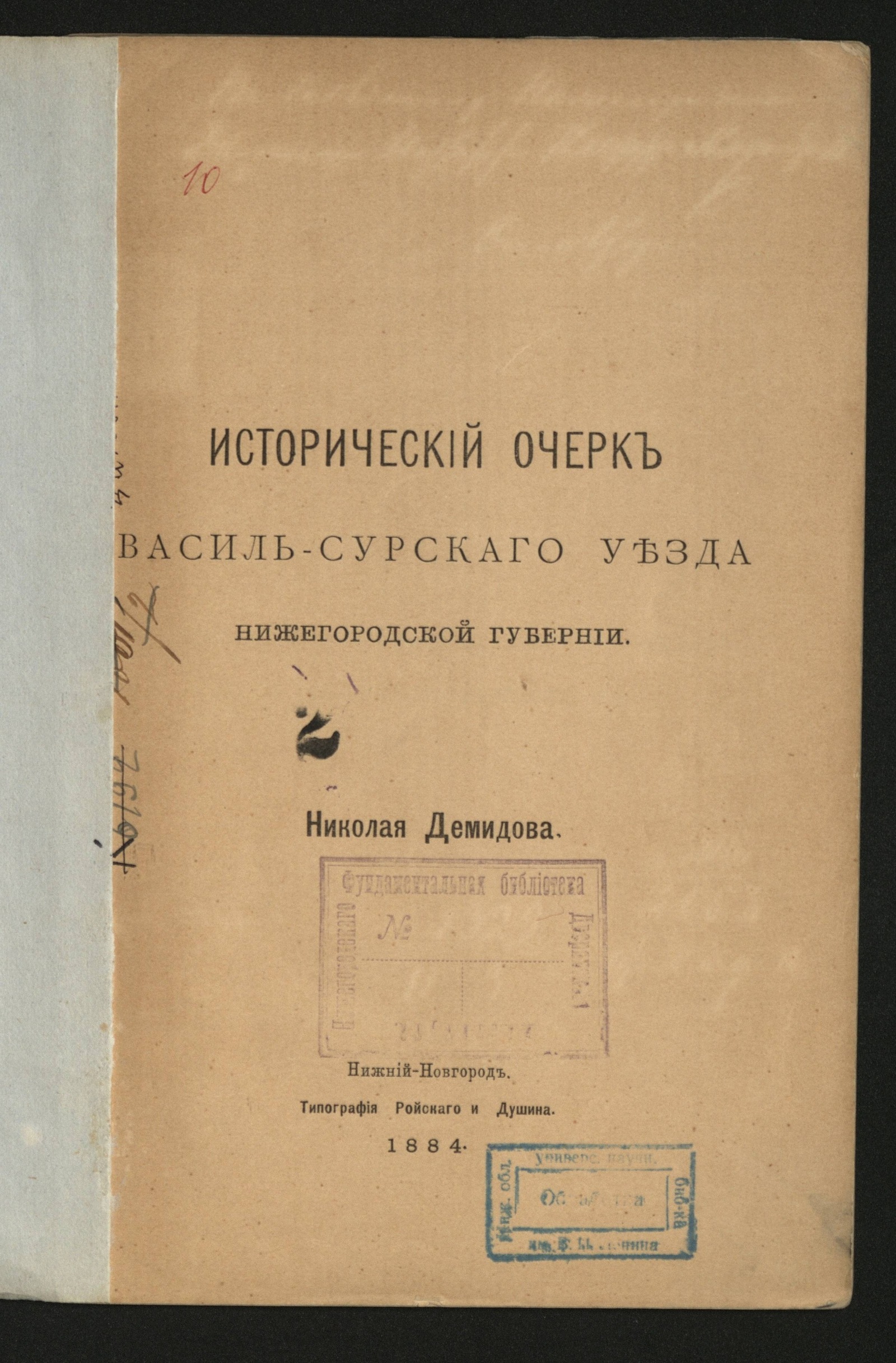 Изображение книги Исторический очерк Василь-Сурского уезда Нижегородской губернии