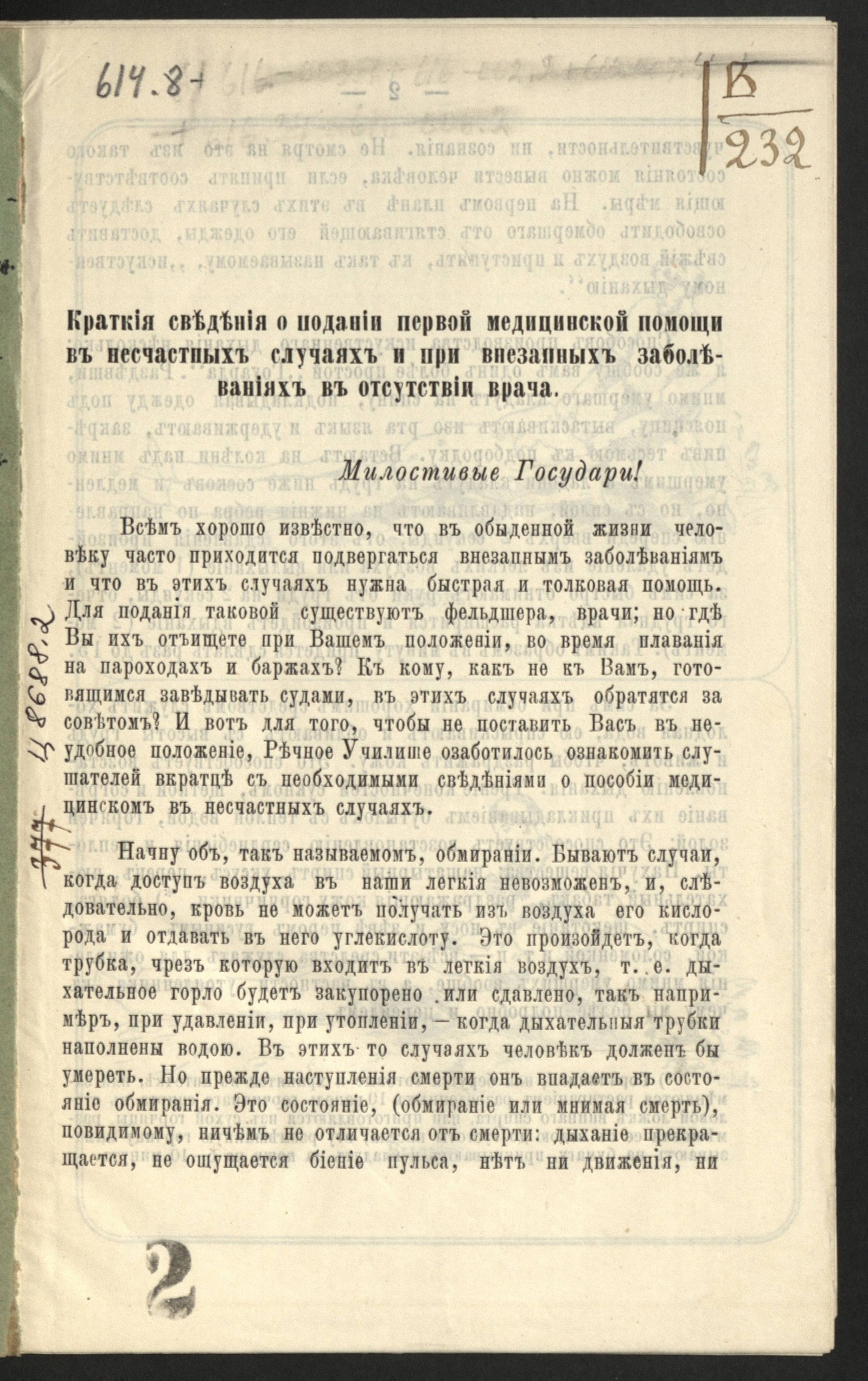 Изображение О подании первой помощи в отсутствии врача