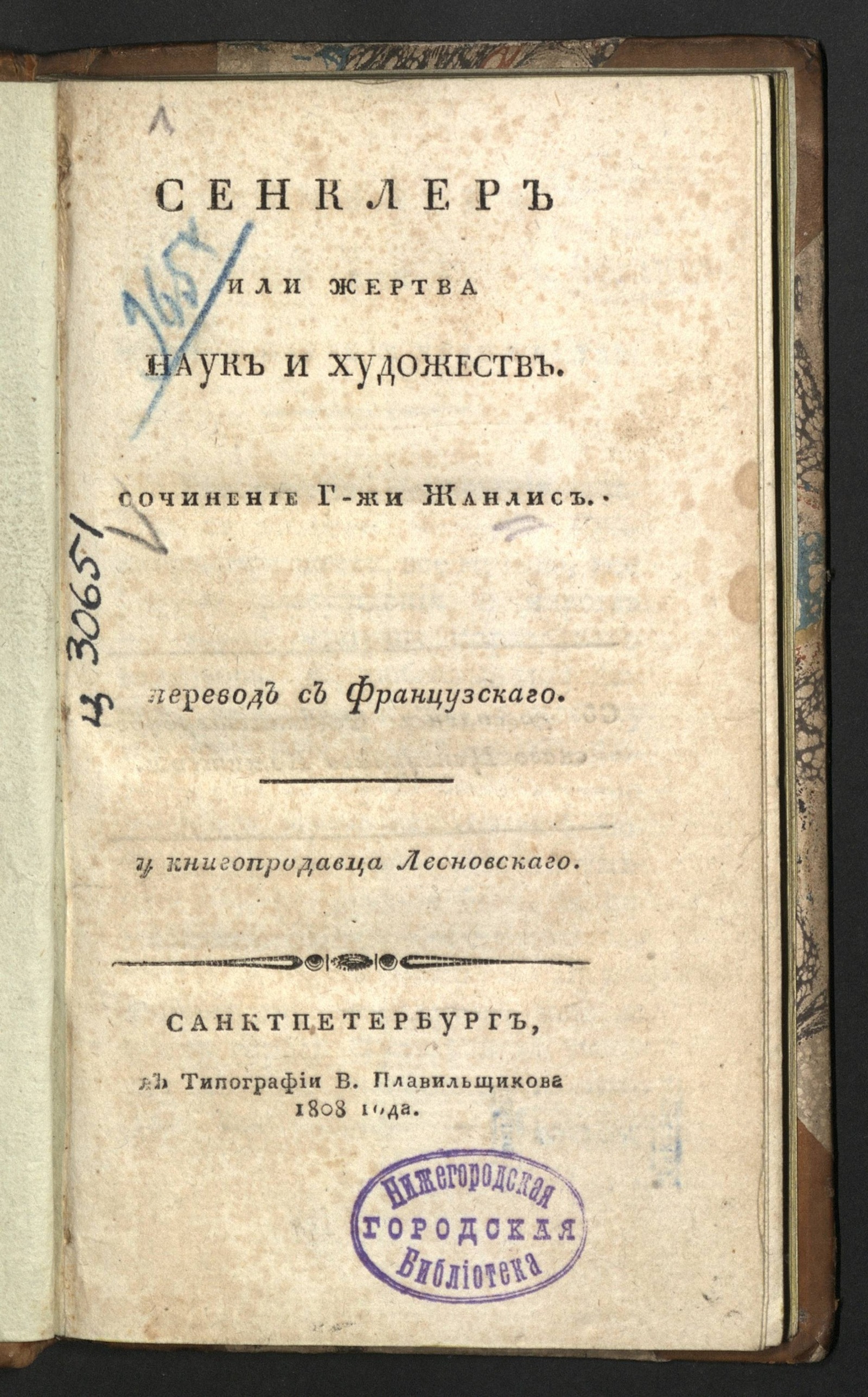 Изображение книги Сенклер или Жертва наук и художеств