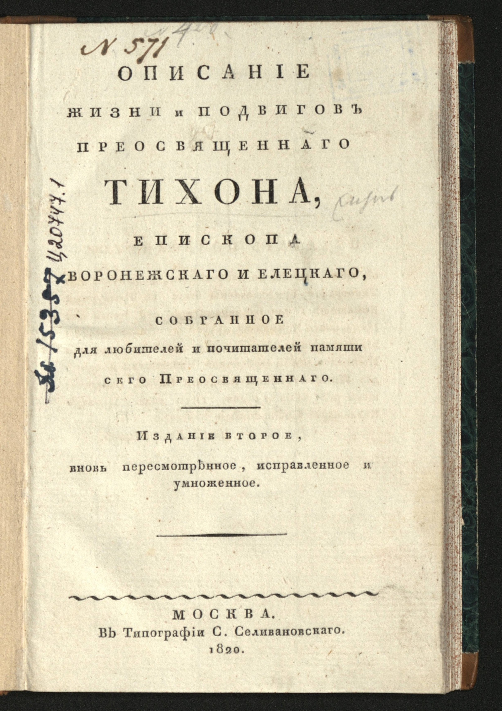 Изображение Описание жизни и подвигов преосвященнаго Тихона, епископа воронежскаго и елецкаго