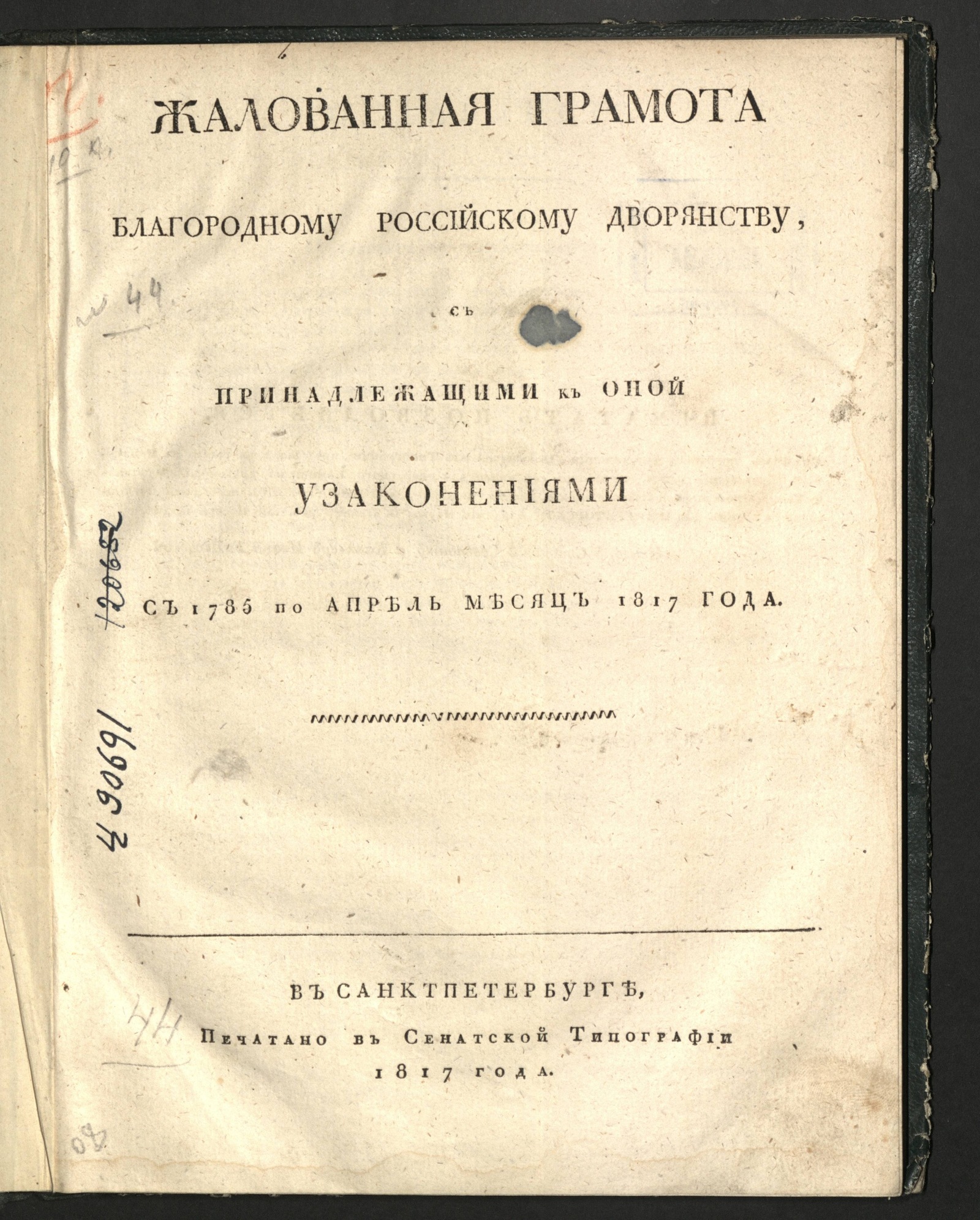 Изображение книги Жалованная грамота благородному российскому дворянству