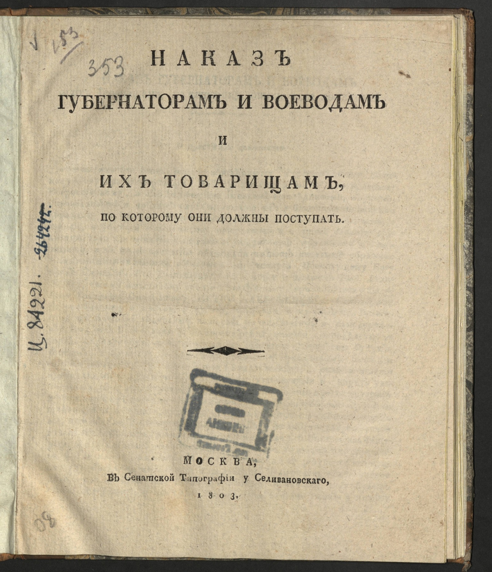 Изображение книги Наказ губернаторам и воеводам и их товарищам