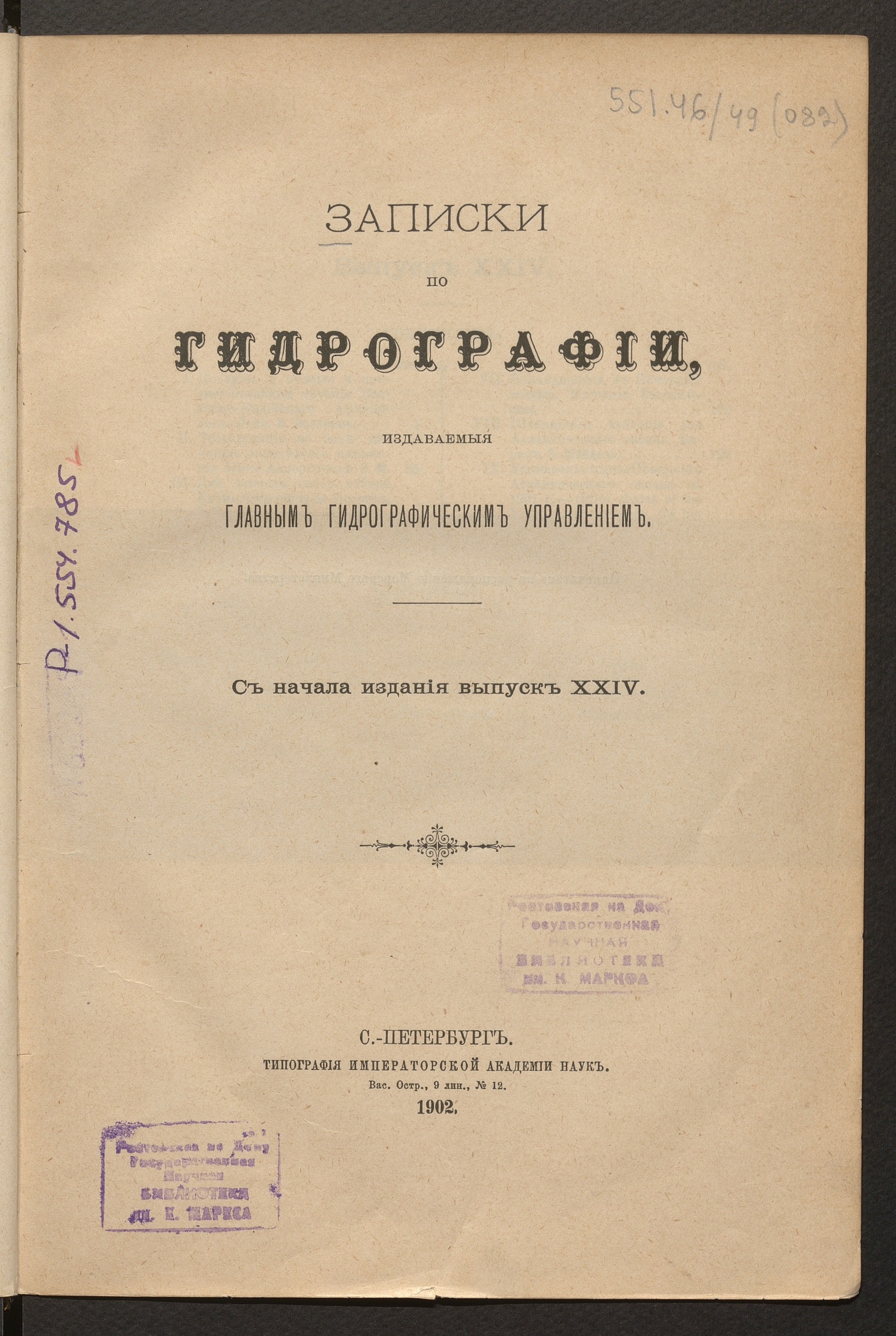 Изображение Записки по гидрографии, издаваемые Главным гидрографическим управлением.