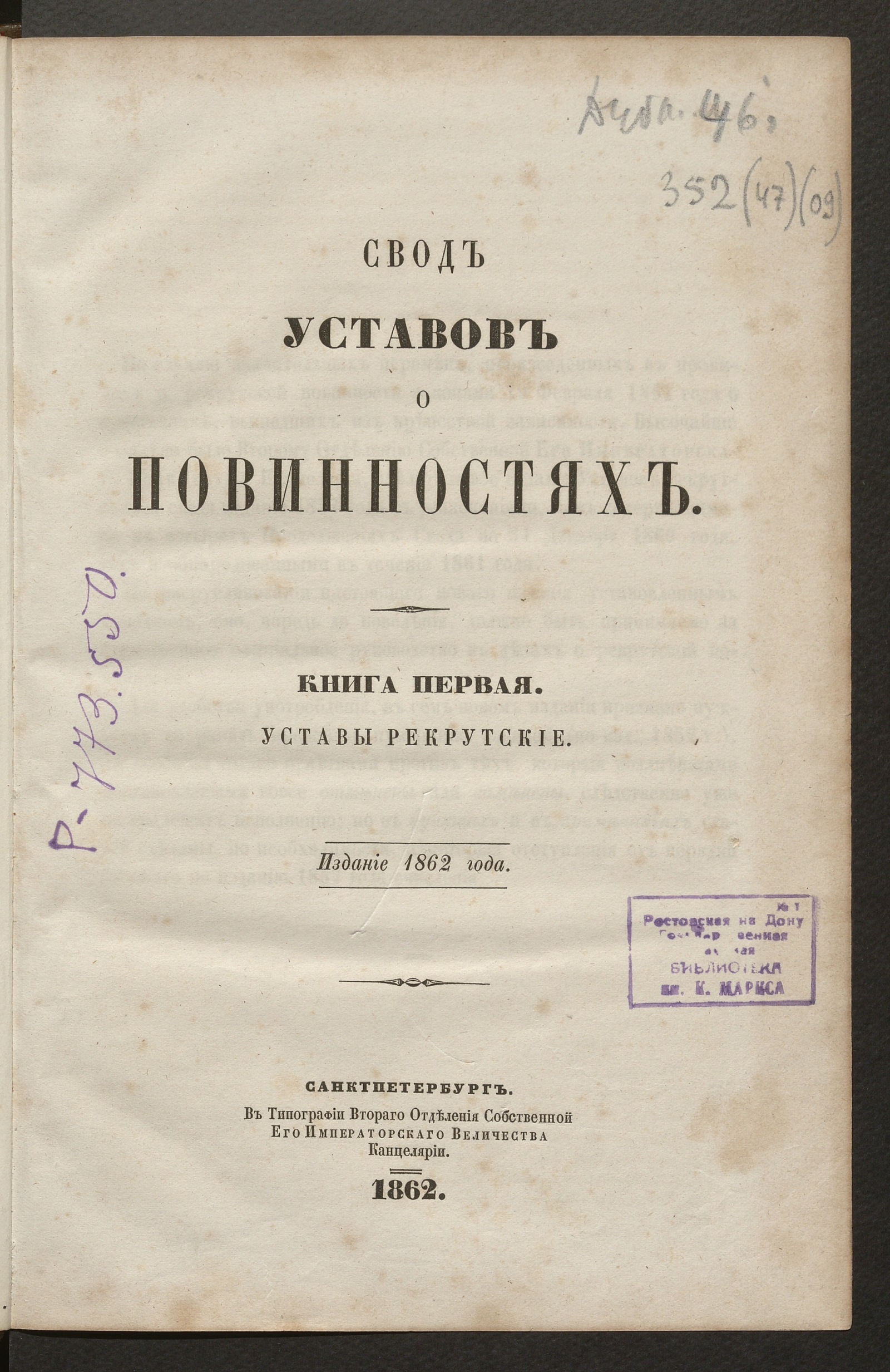 Изображение Свод уставов о повинностях. Кн. 1. Уставы рекрутские