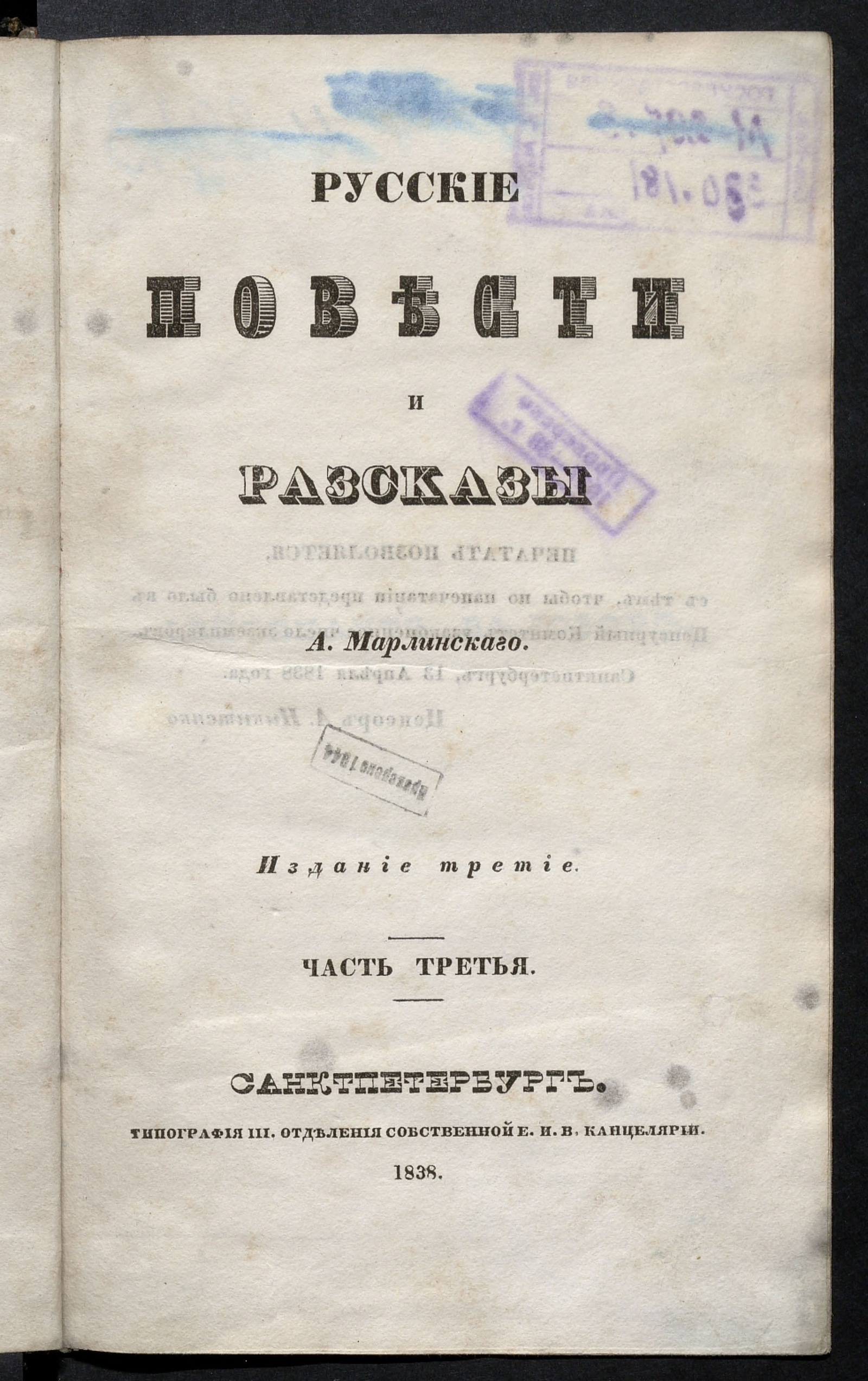 Изображение Полное собрание сочинений А. Марлинского. Ч. 3. Русские повести и рассказы.