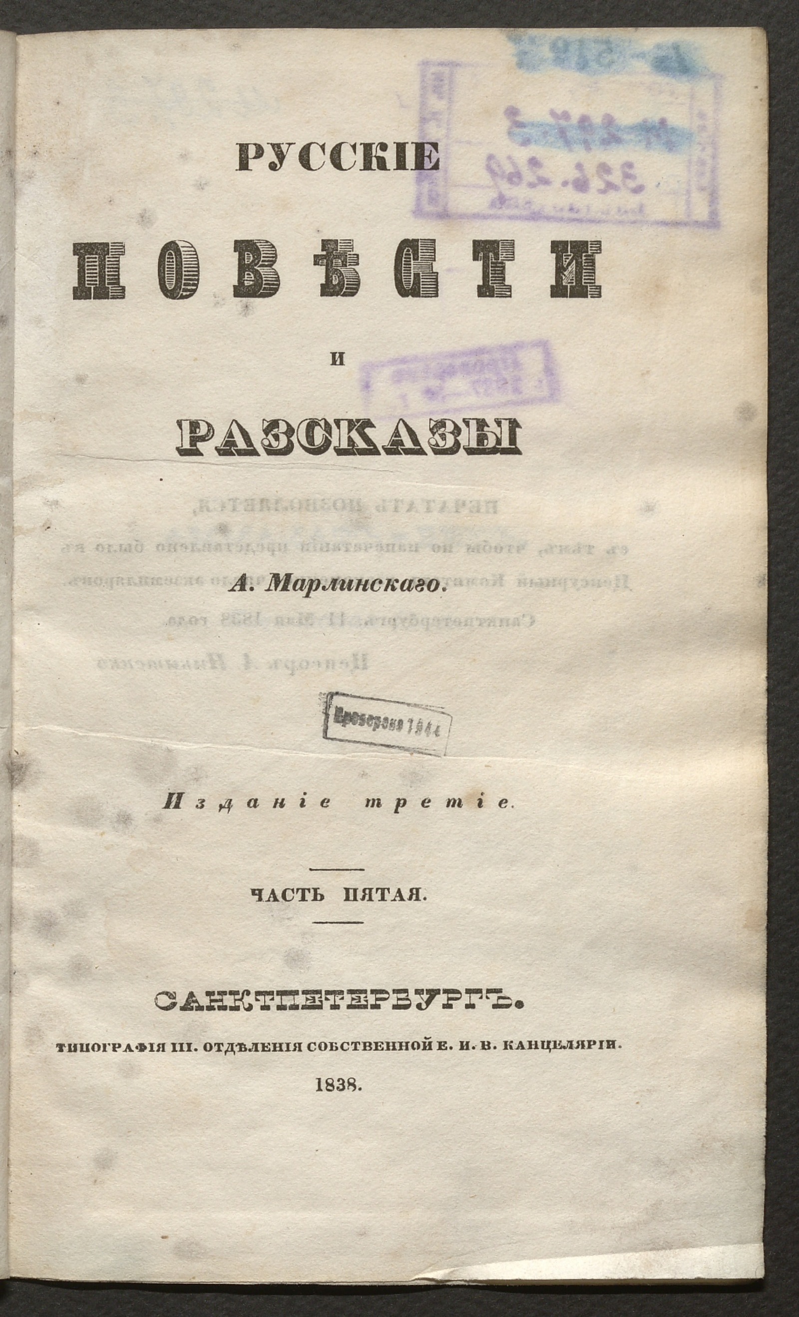 Изображение Полное собрание сочинений А. Марлинского. Ч. 5. Русские повести и рассказы.