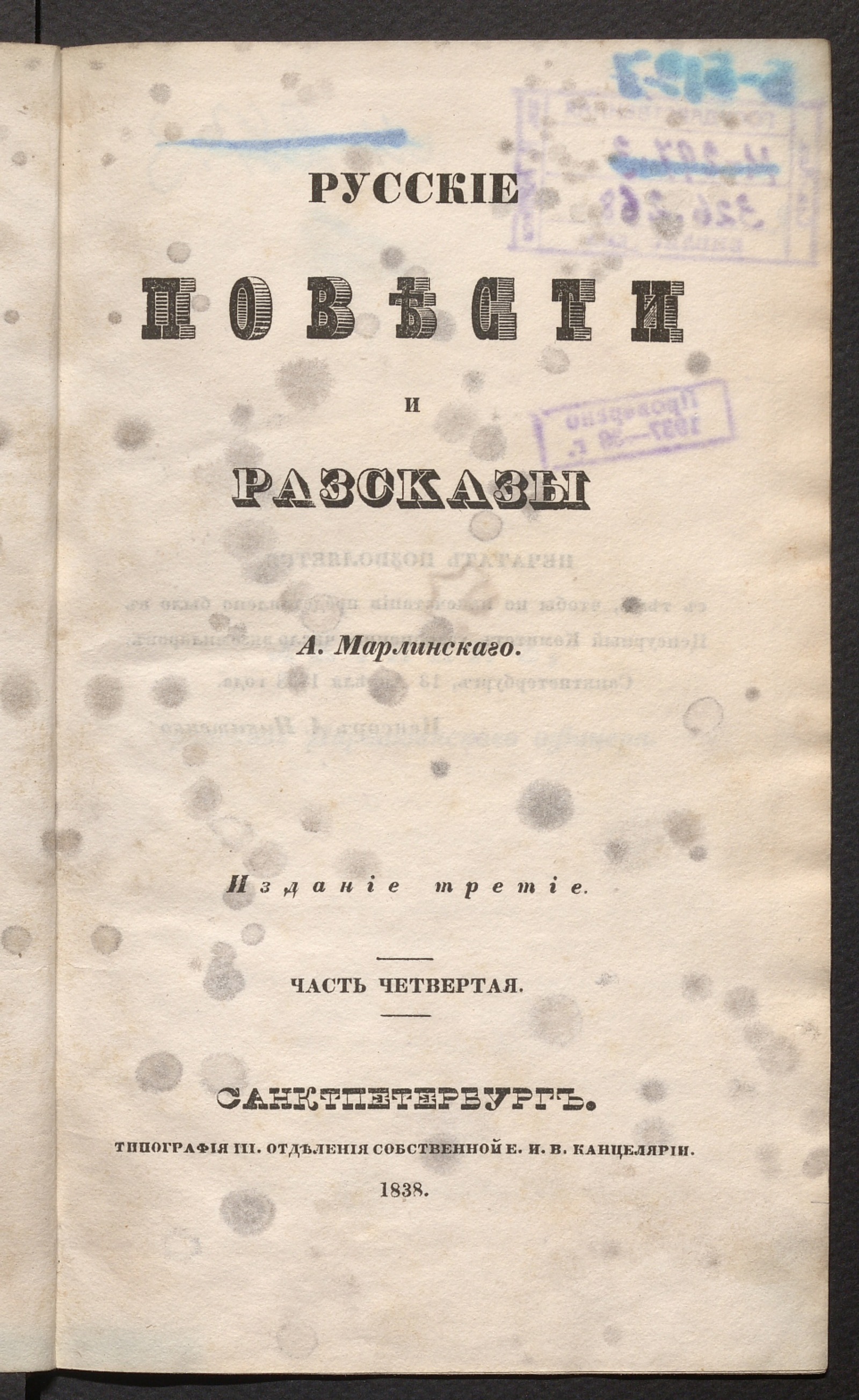 Полное собрание сочинений А. Марлинского. Ч. 4. Русские повести и рассказы.  - Бестужев-Марлинский, Александр Александрович | НЭБ Книжные памятники