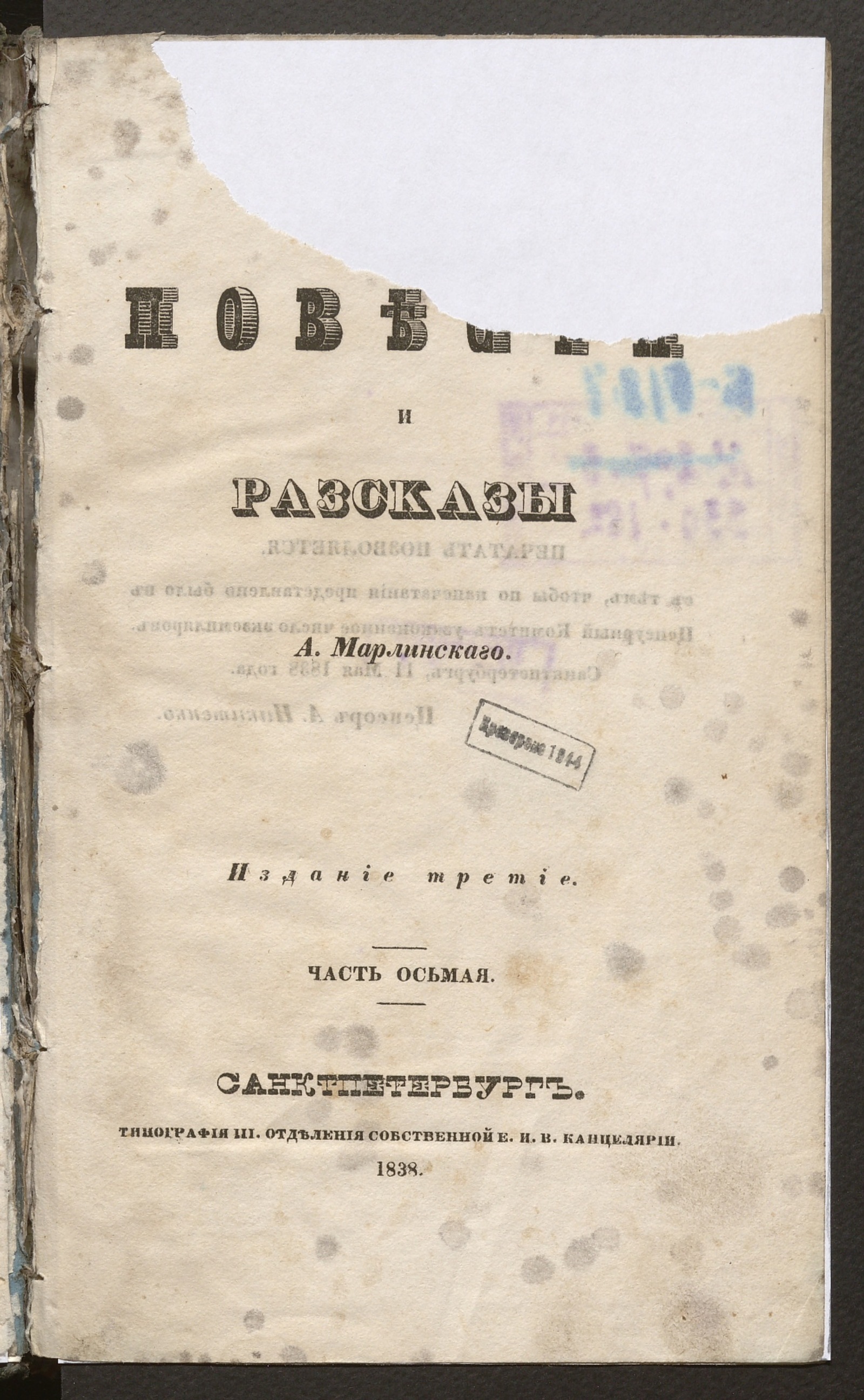 Изображение Полное собрание сочинений А. Марлинского. Ч. 8. Русские повести и рассказы.