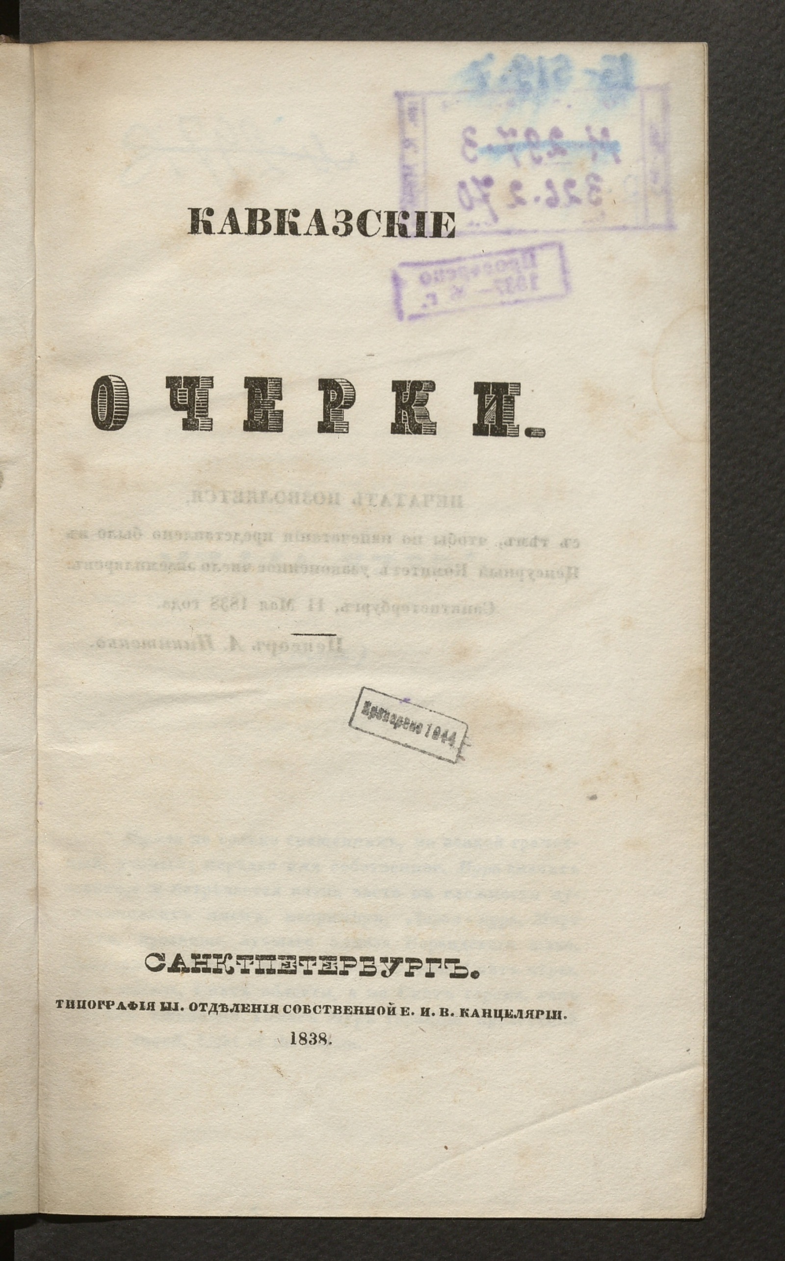 Изображение Полное собрание сочинений А. Марлинского. Ч. 9. Кавказские очерки.