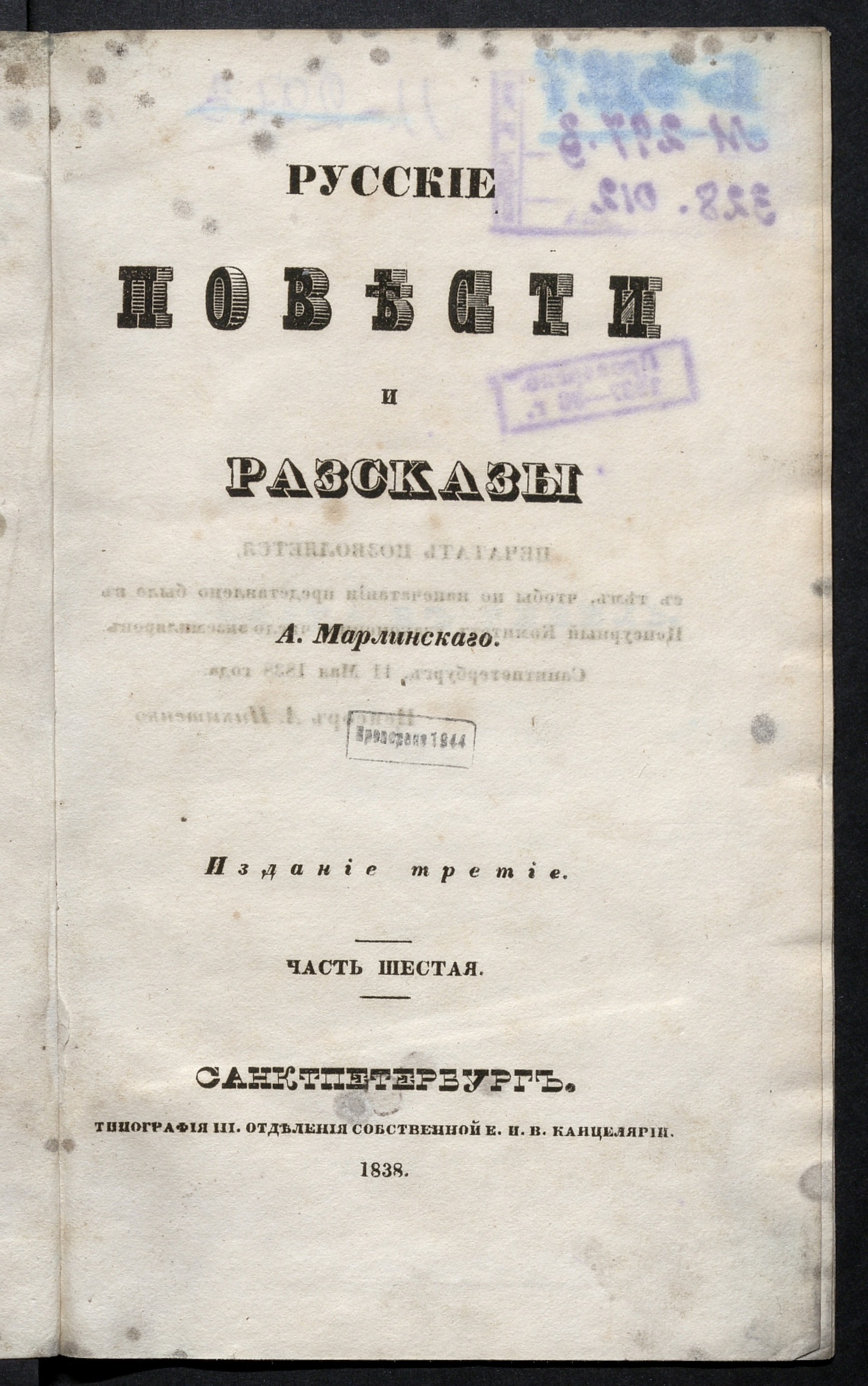 Изображение Полное собрание сочинений А. Марлинского. Ч. 6. Русские повести и рассказы.