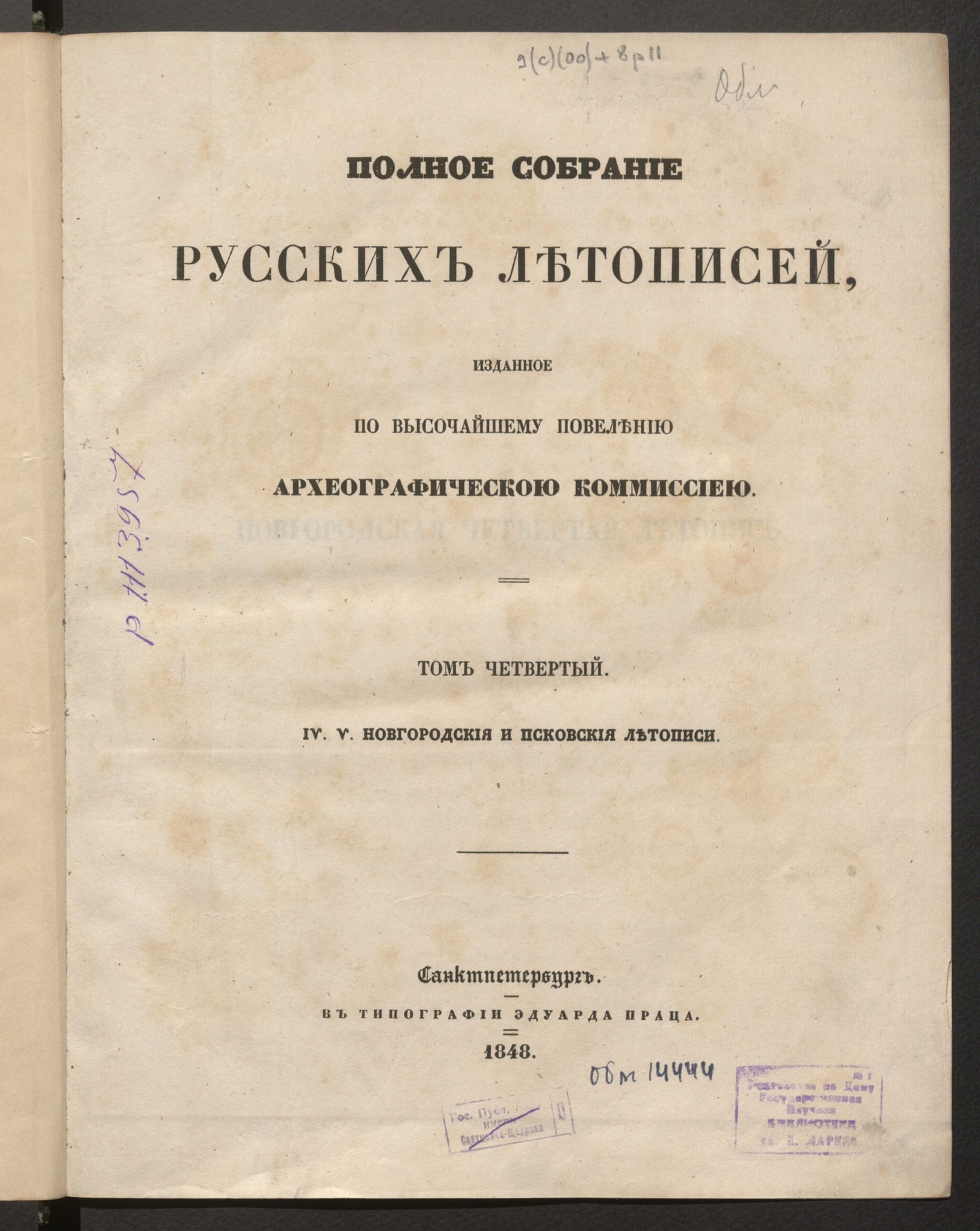 Изображение Полное собрание русских летописей, изданное по высочайшему повелению Археографической комиссией. Т. 4