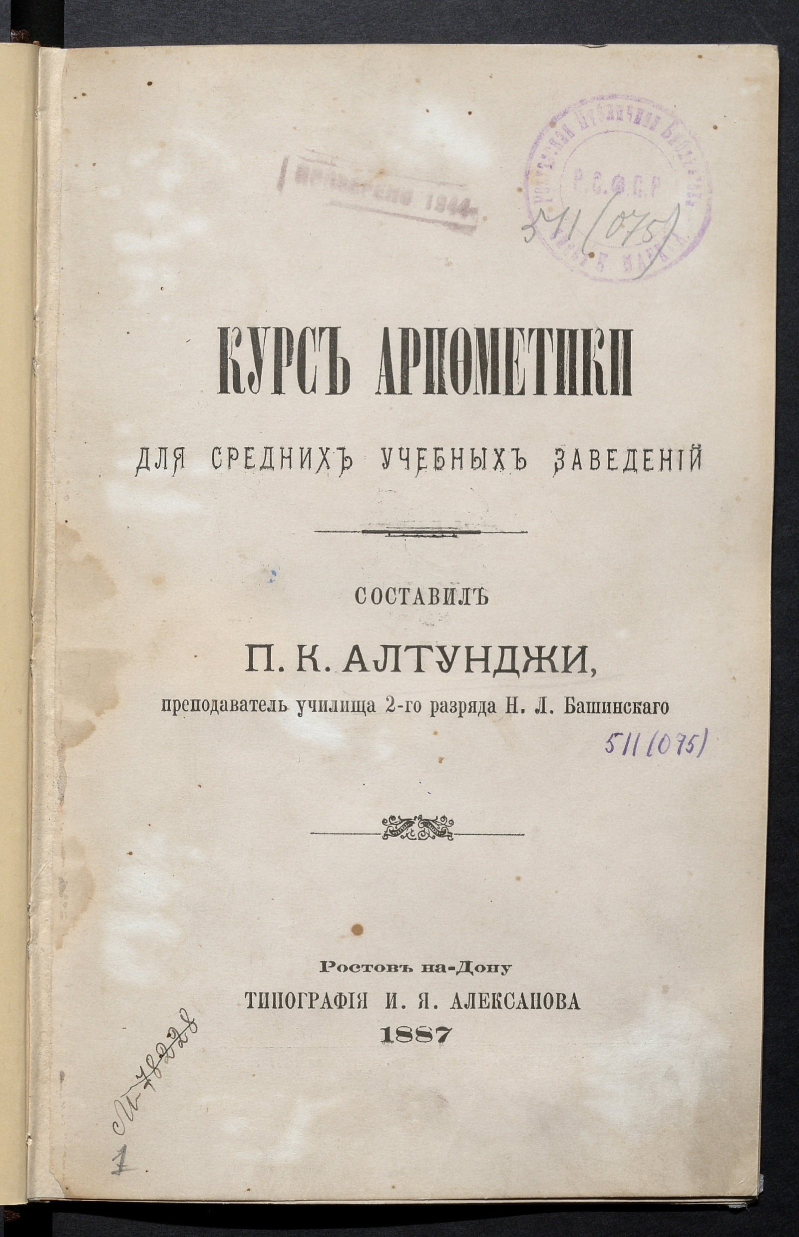 Изображение Курс арифметики для средних учебных заведений