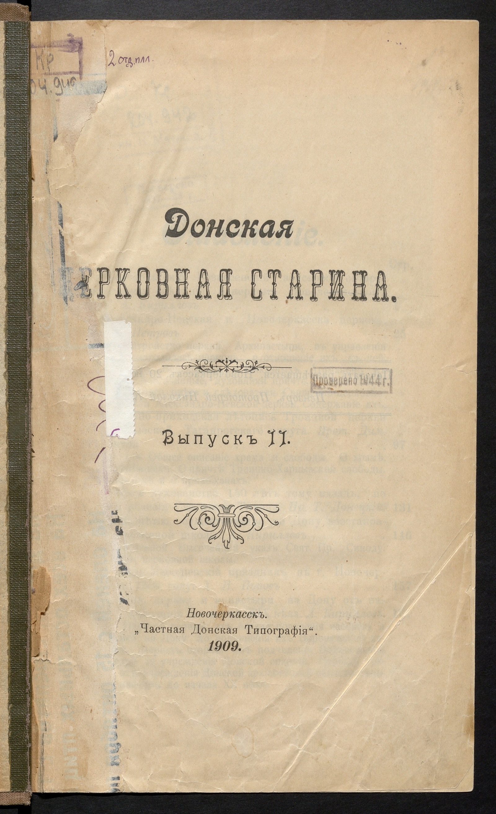 Изображение Донская церковная старина. Вып. 2