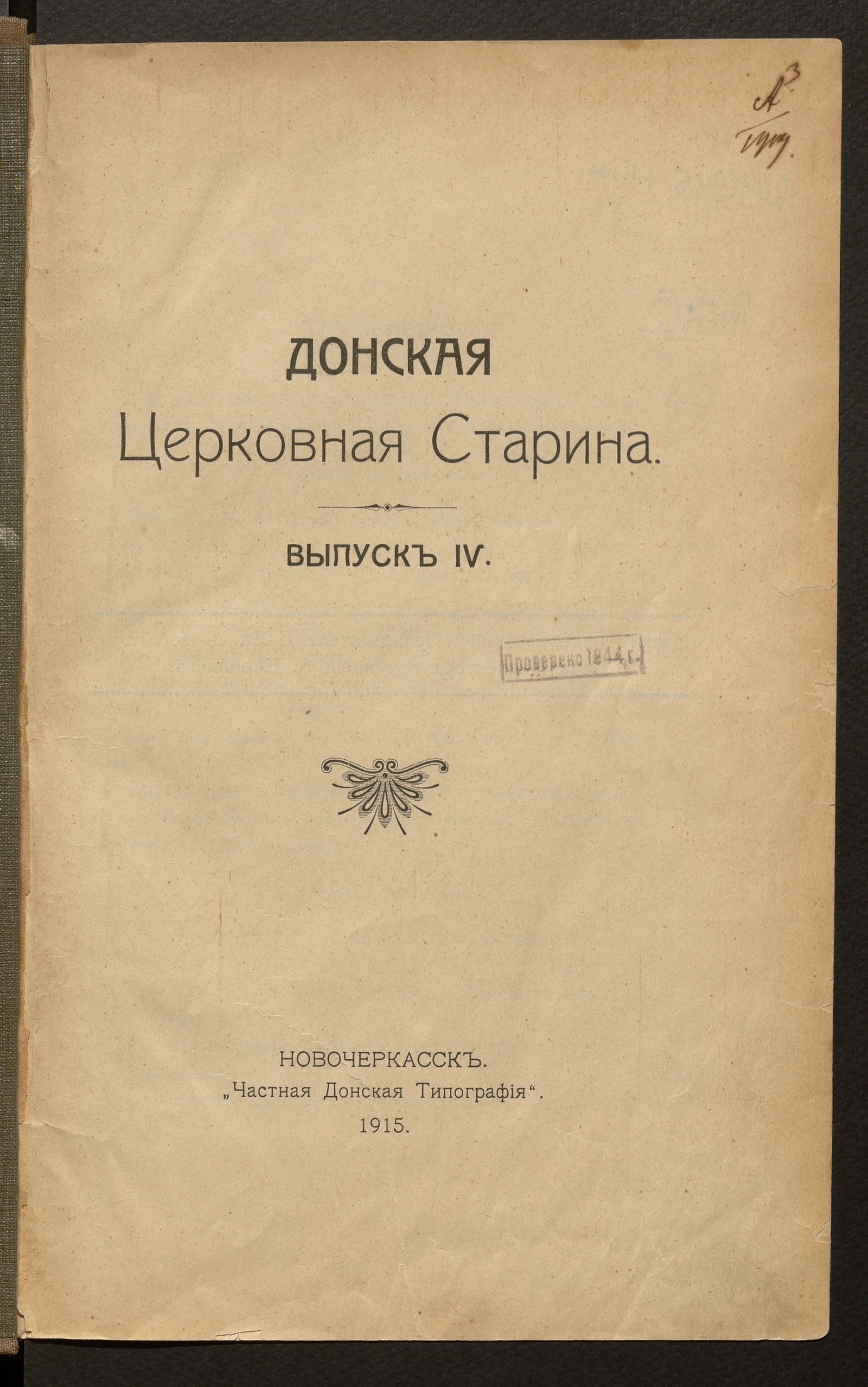 Изображение Донская церковная старина. Вып. 4