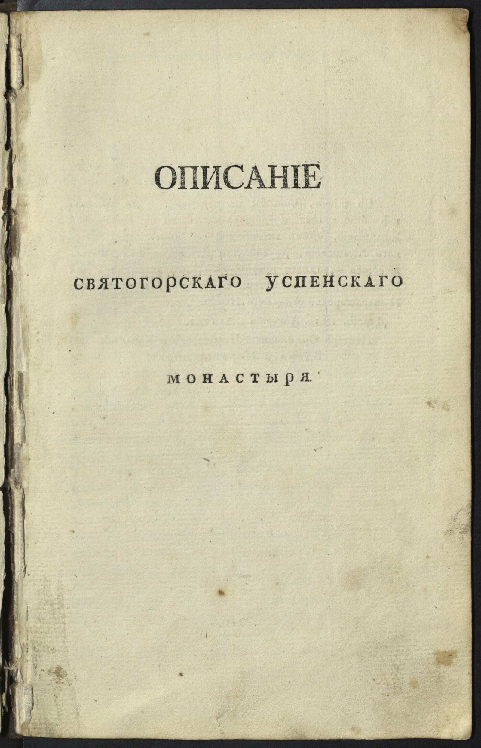 Изображение Описание Святогорскаго Успенскаго монастыря