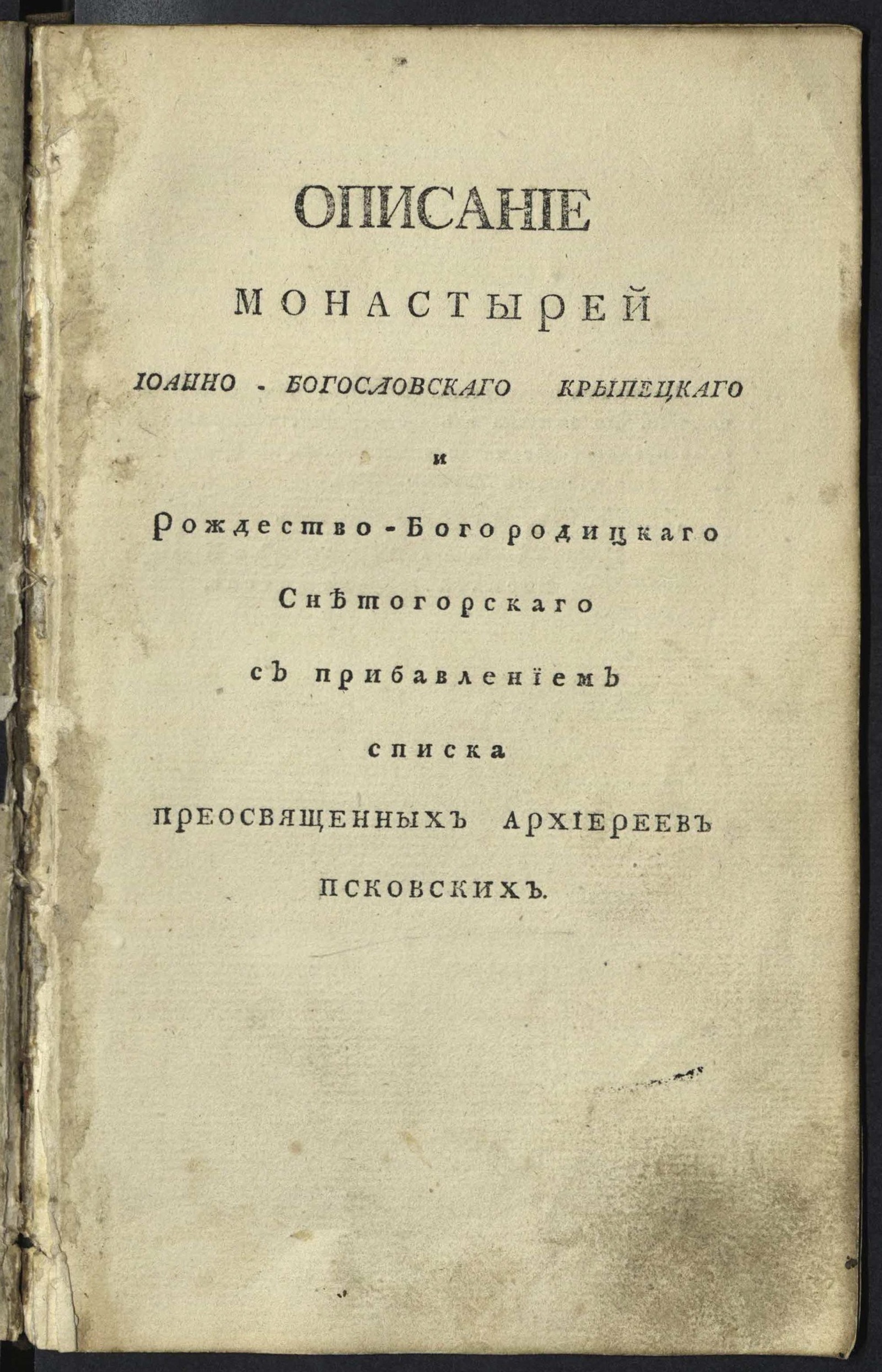 Изображение Описание монастырей Иоанно-Богословскаго Крыпецкаго и Рождество-Богородицкаго Снетогорскаго