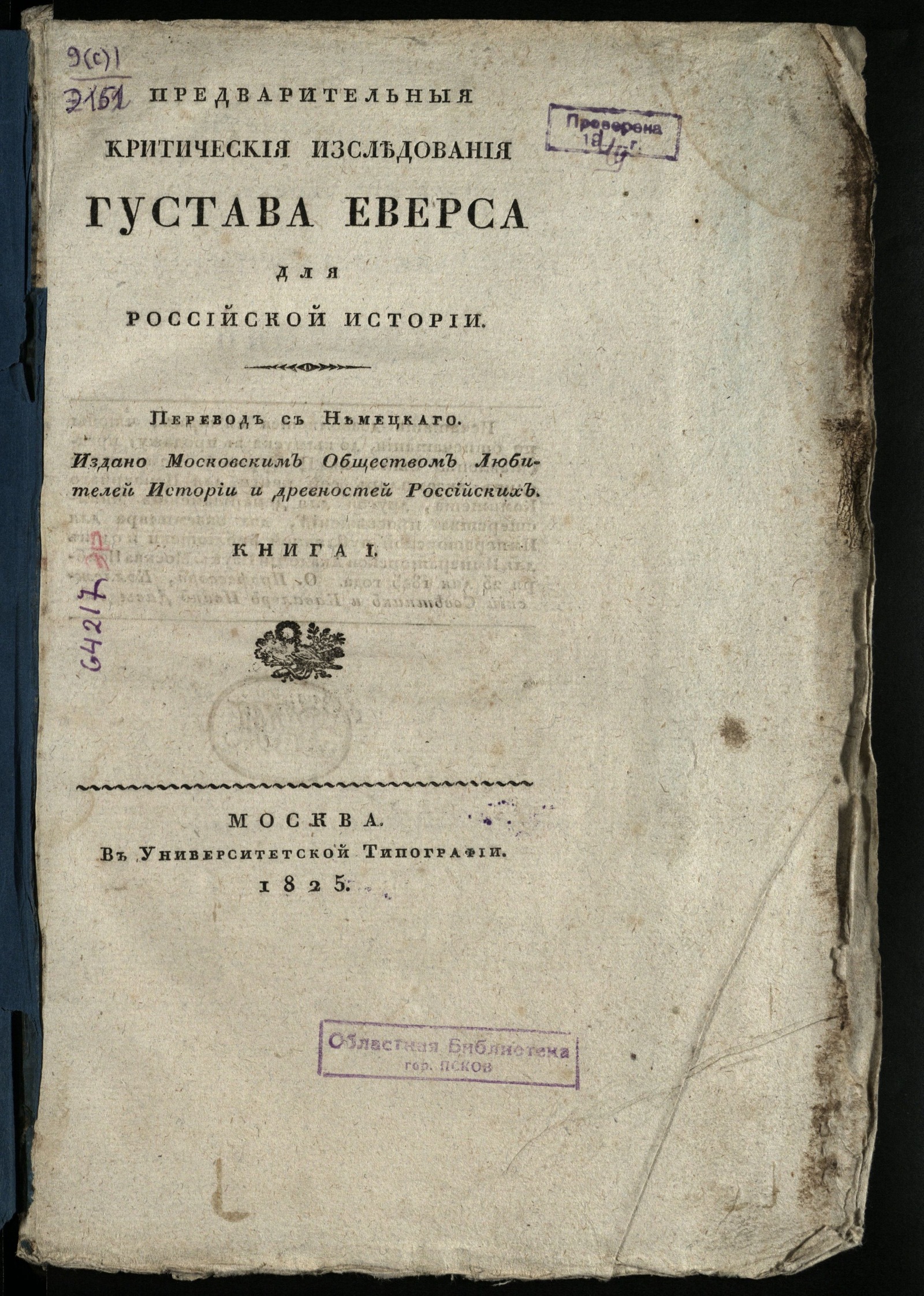 Изображение Предварительныя критическия изследования Густава Еверса для российской истории. Кн. 1