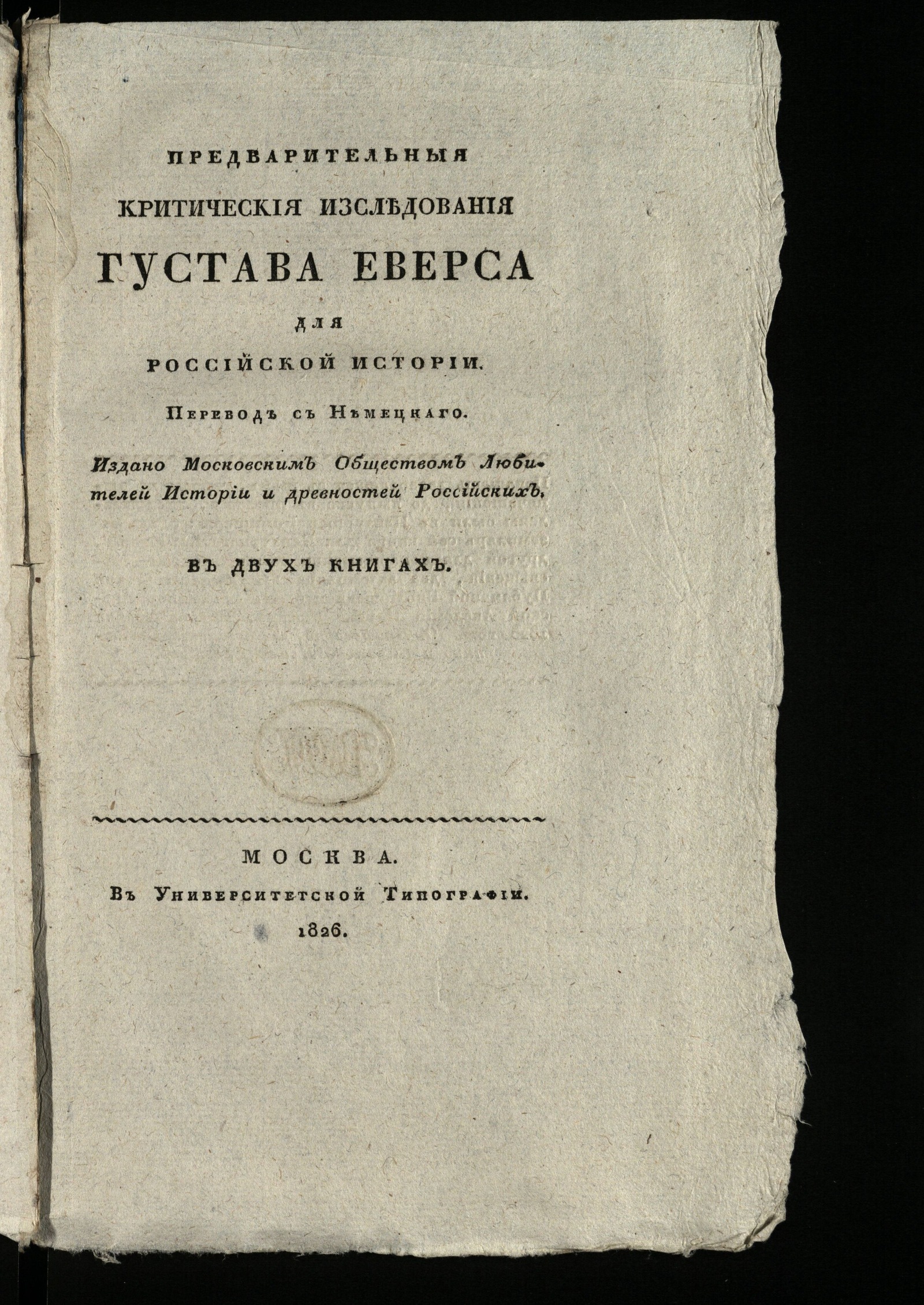 Изображение Предварительныя критическия изследования Густава Еверса для российской истории. Кн. 2