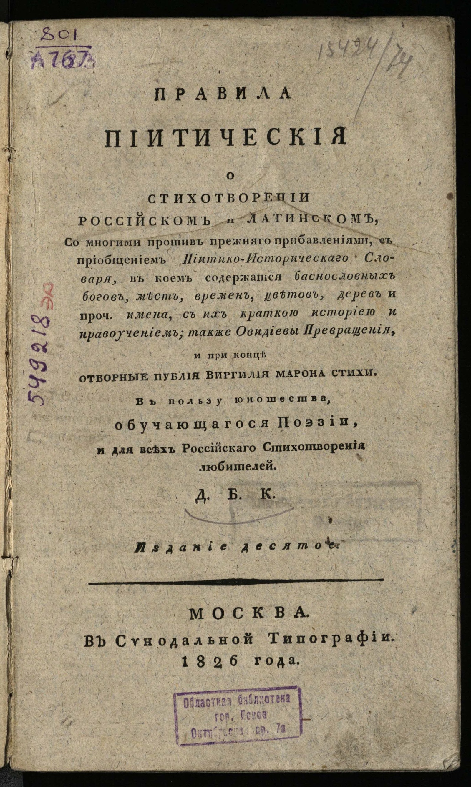 Изображение Правила пиитическия о стихотворении российском и латинском