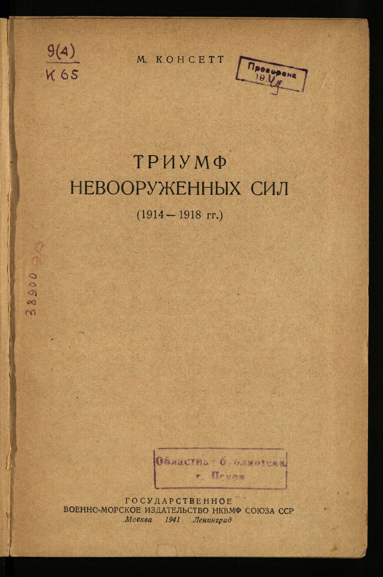 Изображение книги Триумф невооруженных сил (1914-1918 гг.)